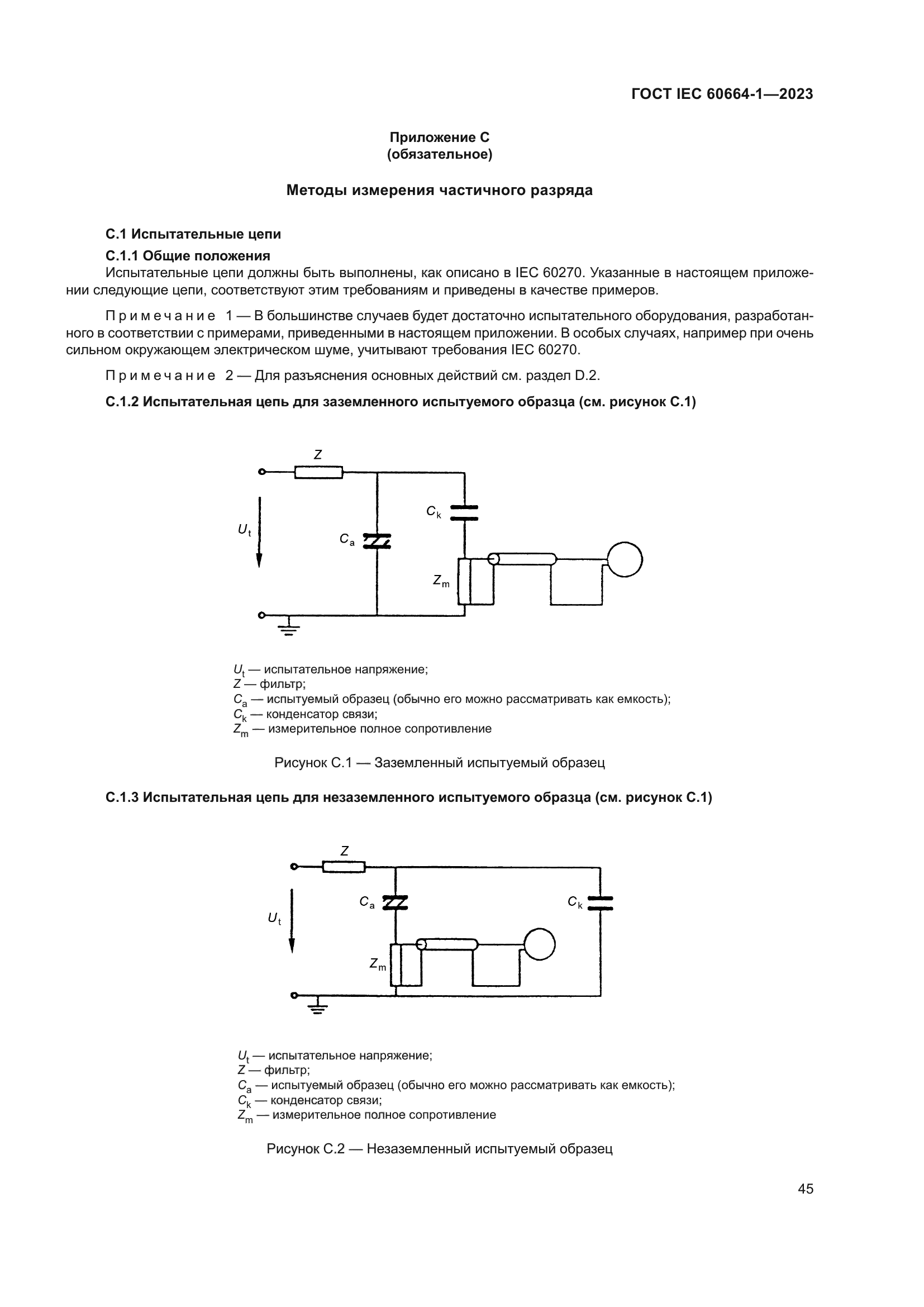 ГОСТ IEC 60664-1-2023