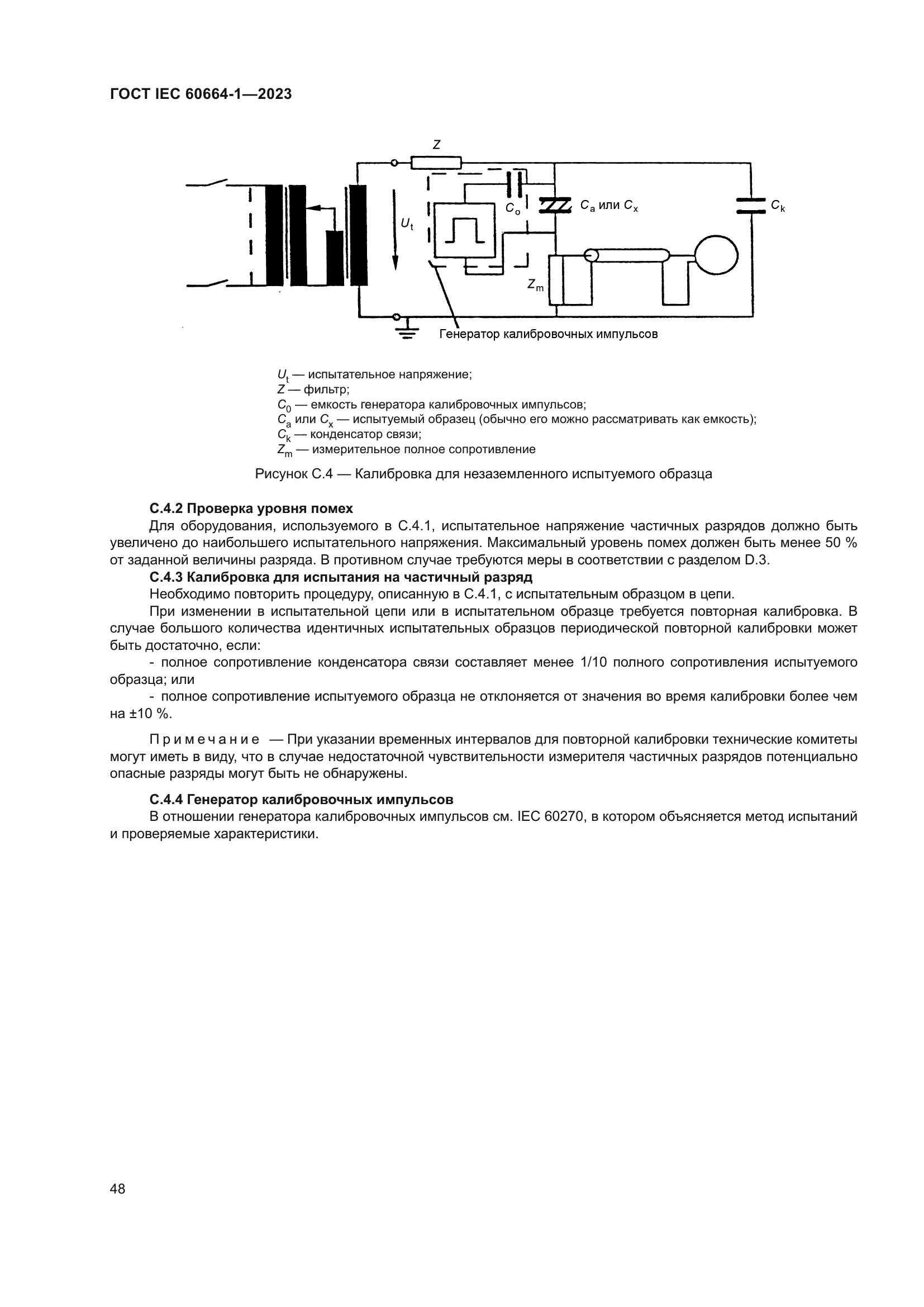 ГОСТ IEC 60664-1-2023