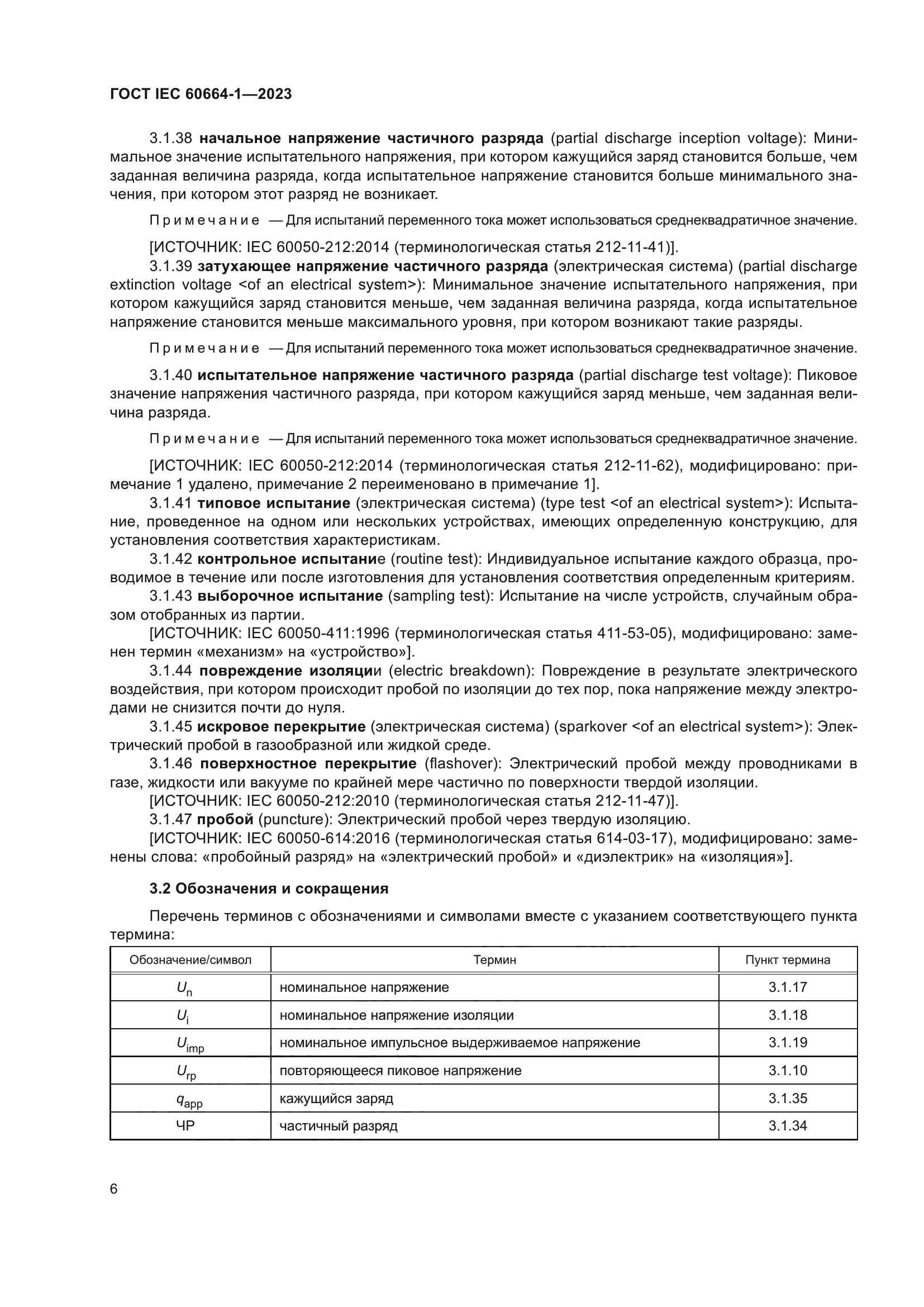 ГОСТ IEC 60664-1-2023