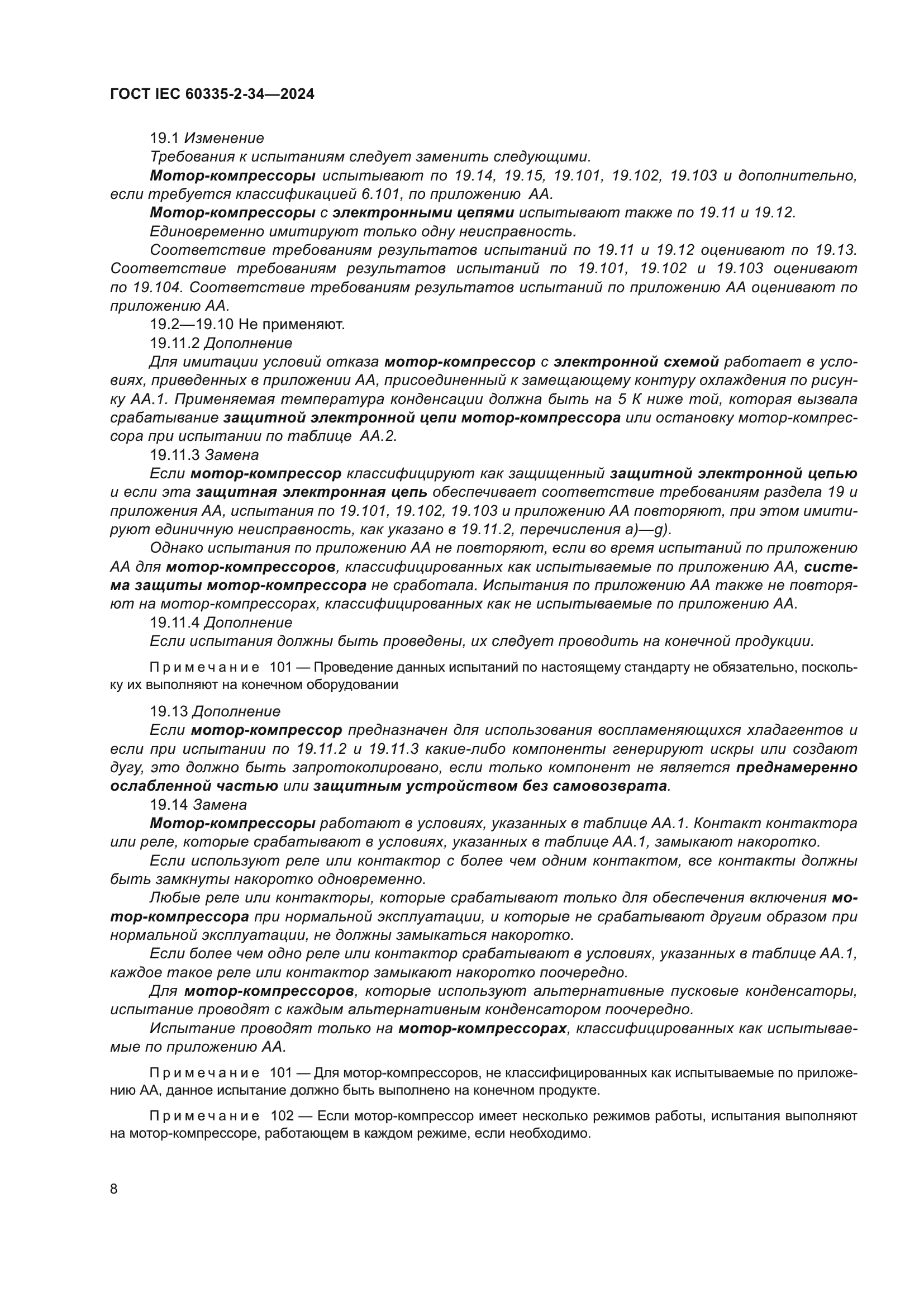 ГОСТ IEC 60335-2-34-2024