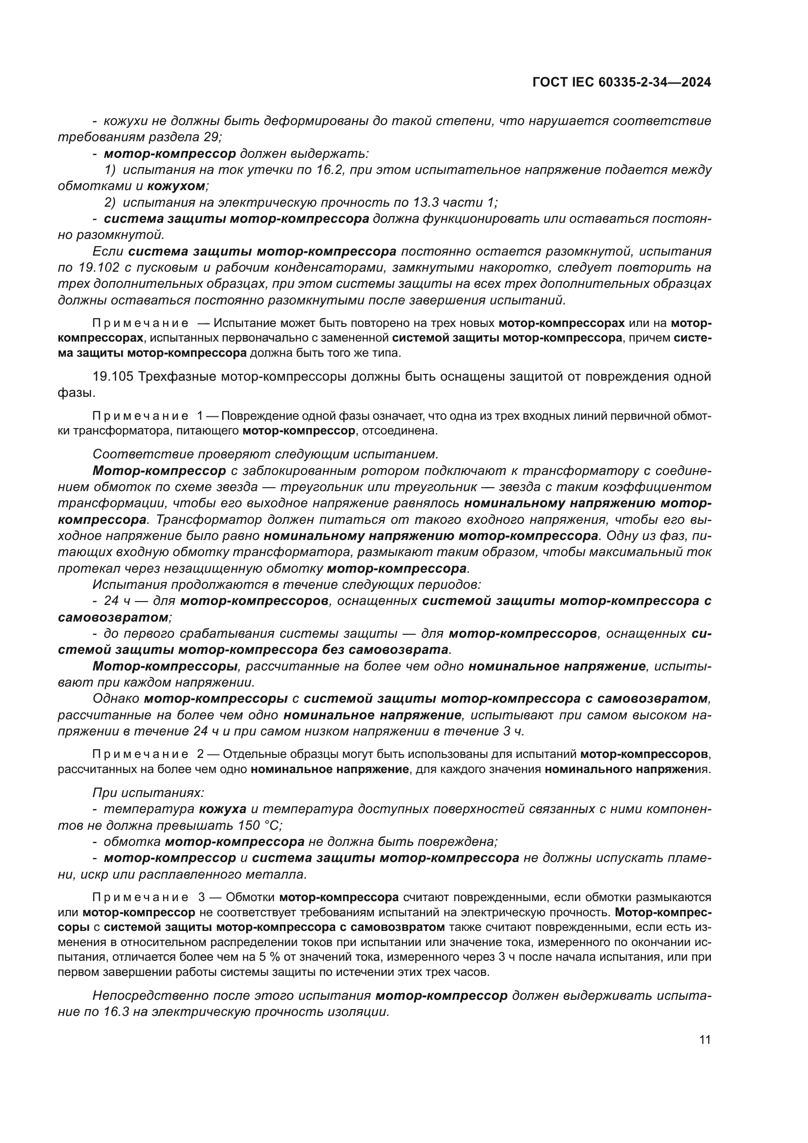 ГОСТ IEC 60335-2-34-2024