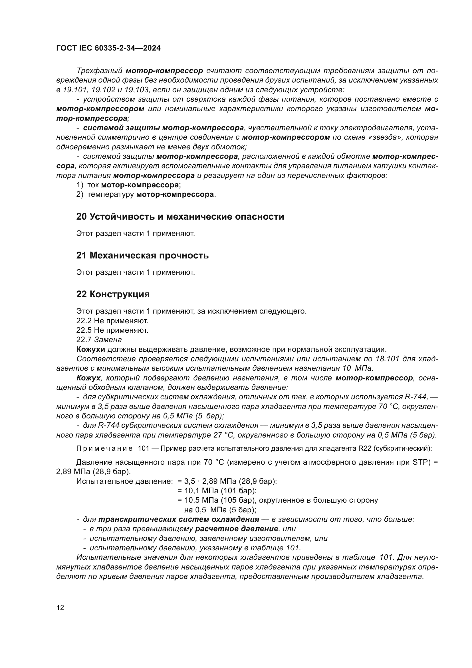 ГОСТ IEC 60335-2-34-2024