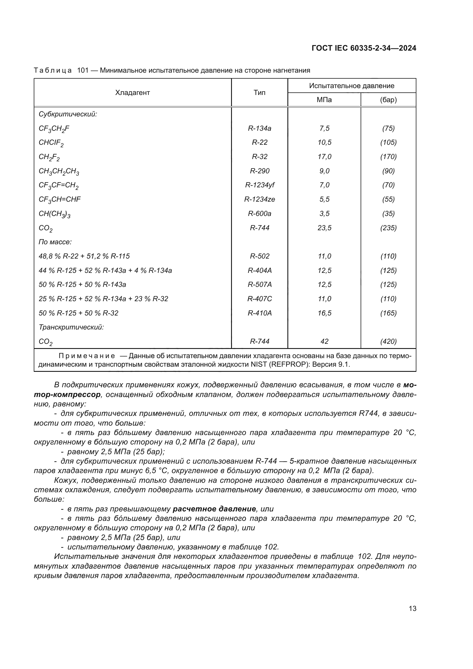 ГОСТ IEC 60335-2-34-2024