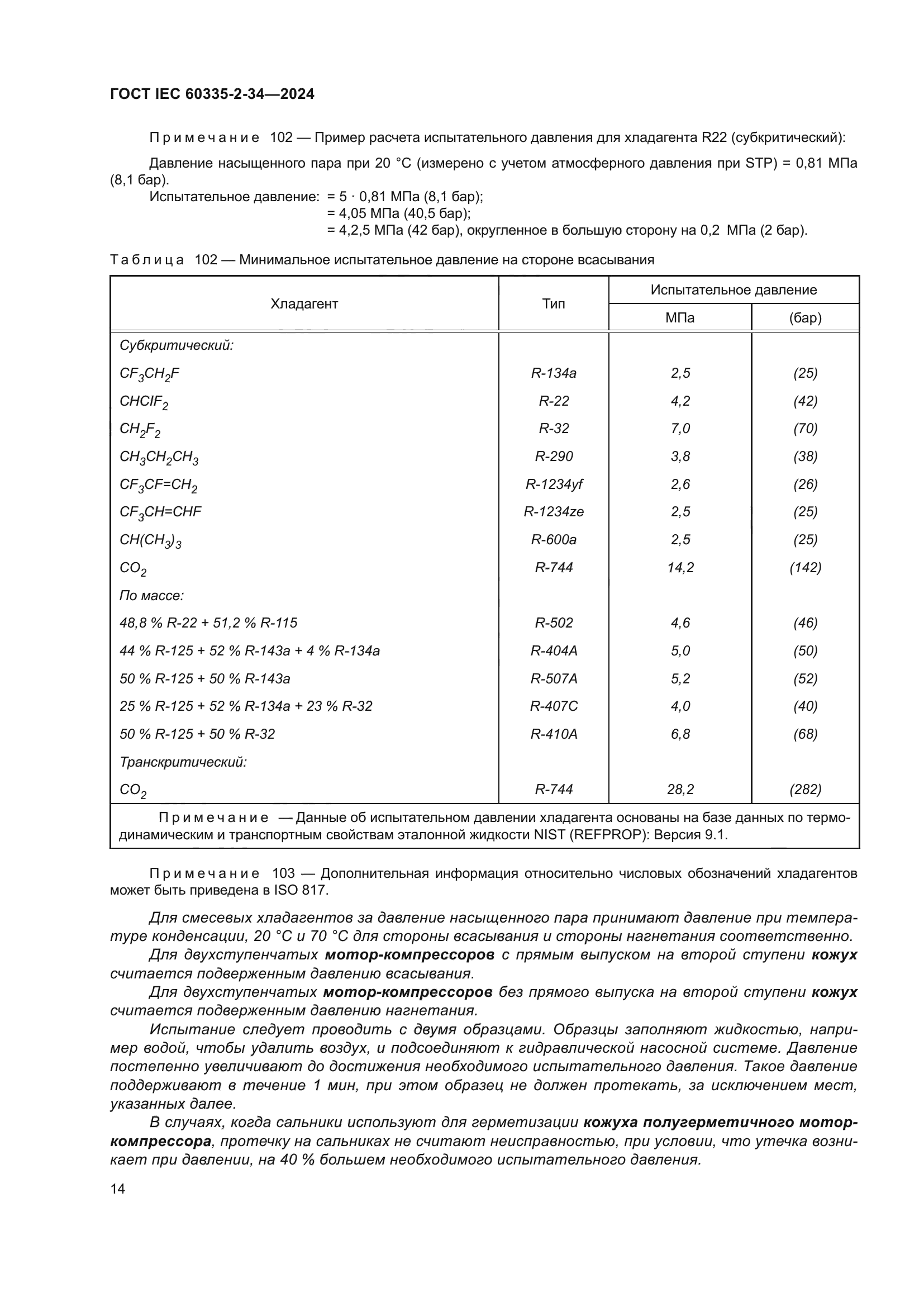 ГОСТ IEC 60335-2-34-2024