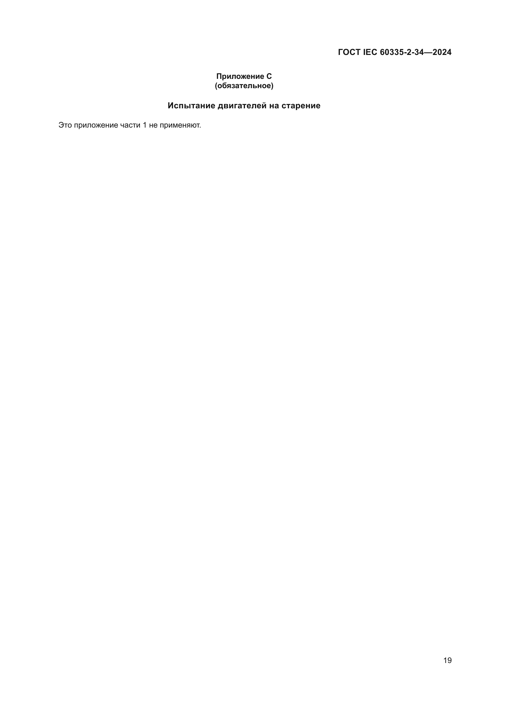 ГОСТ IEC 60335-2-34-2024