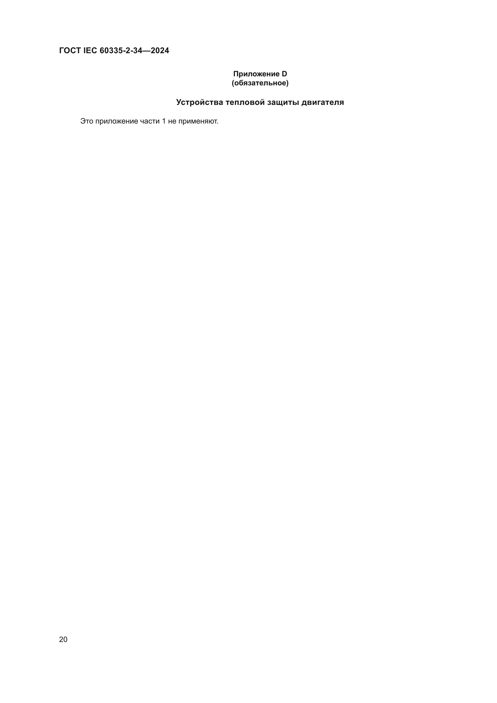 ГОСТ IEC 60335-2-34-2024
