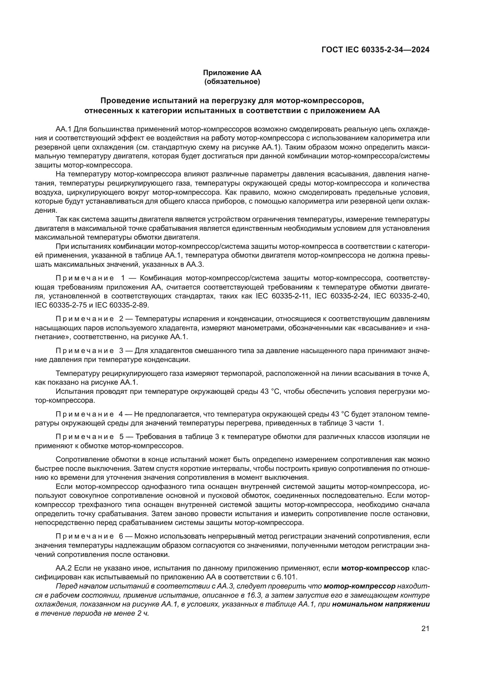 ГОСТ IEC 60335-2-34-2024