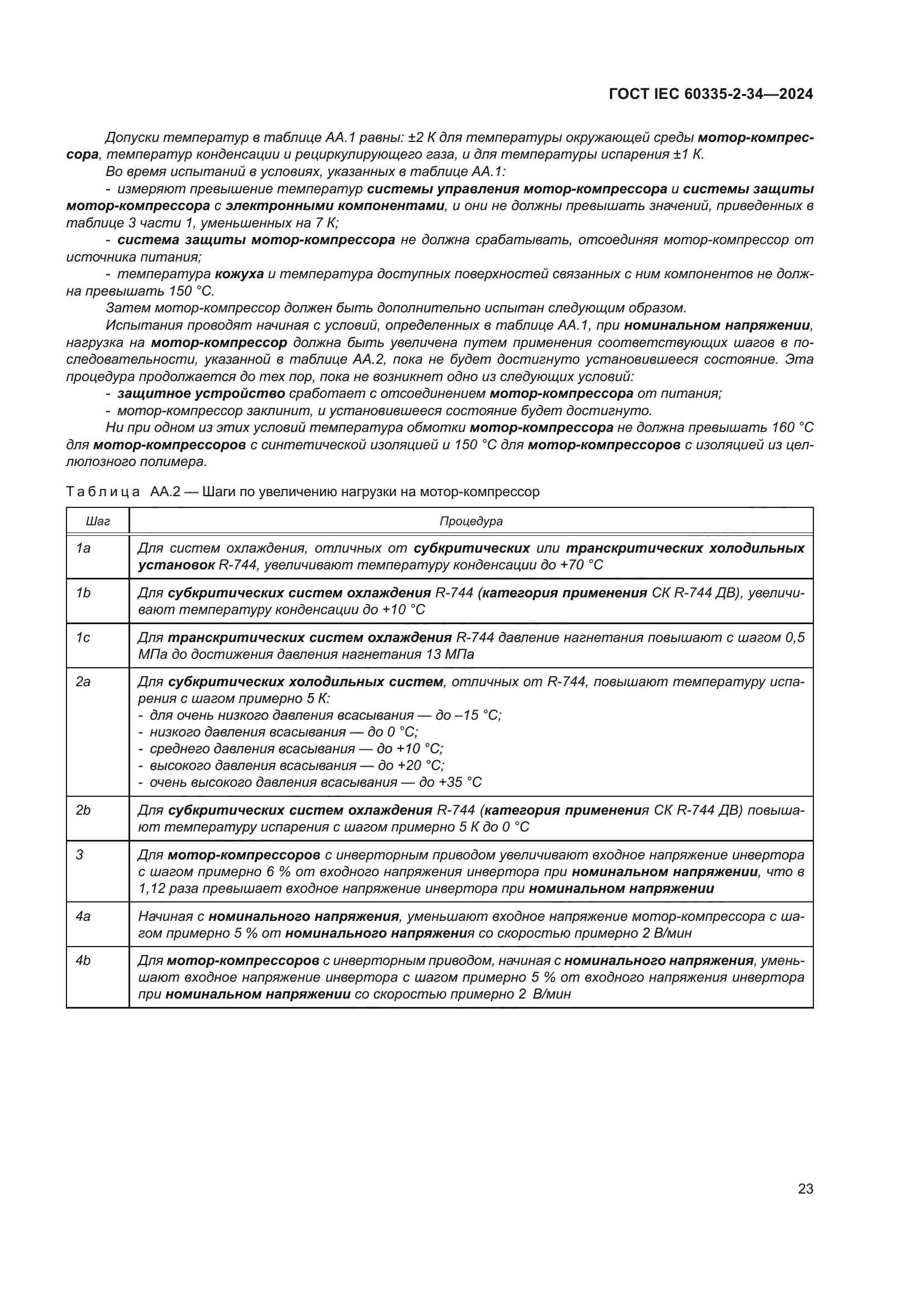 ГОСТ IEC 60335-2-34-2024