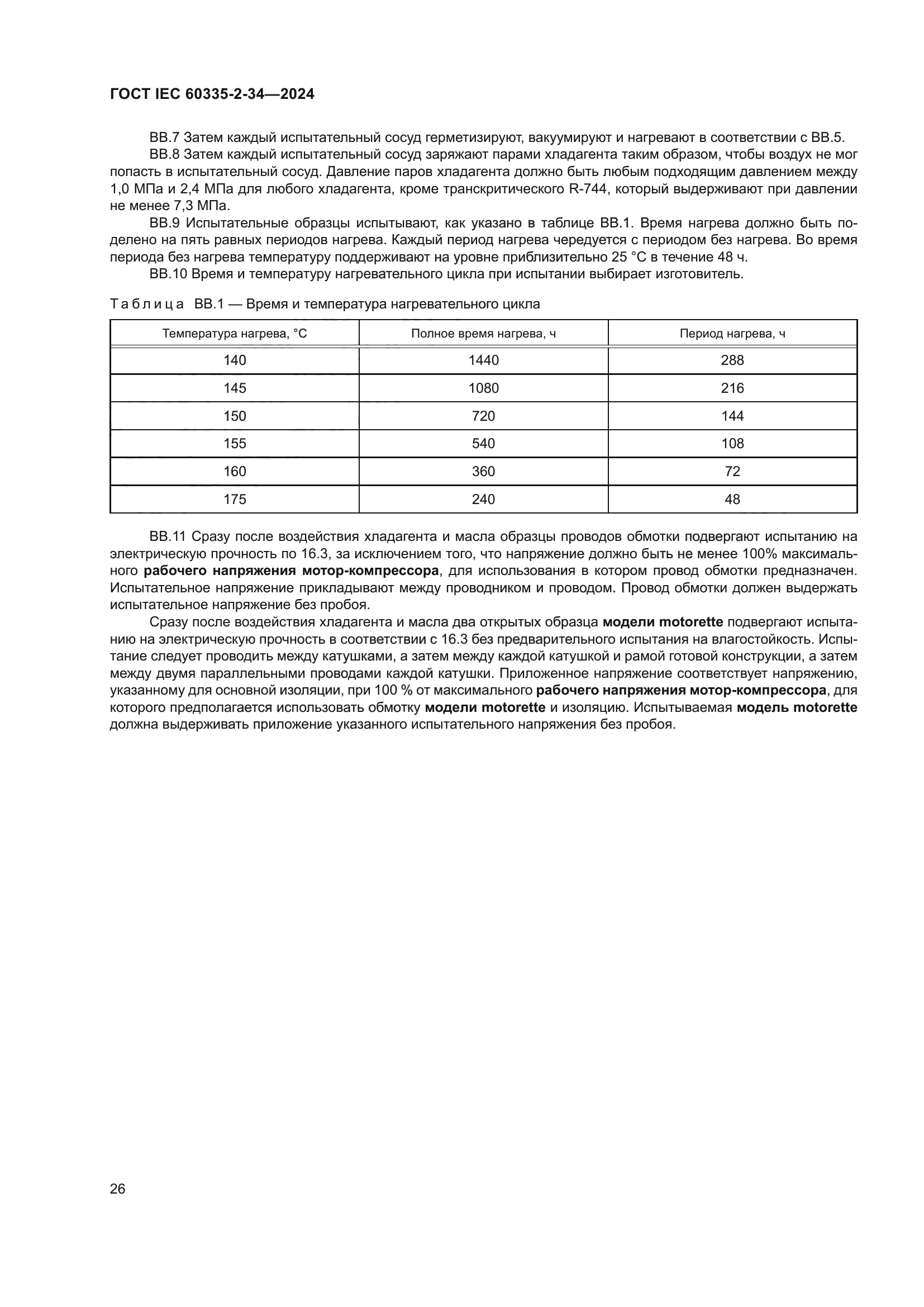 ГОСТ IEC 60335-2-34-2024