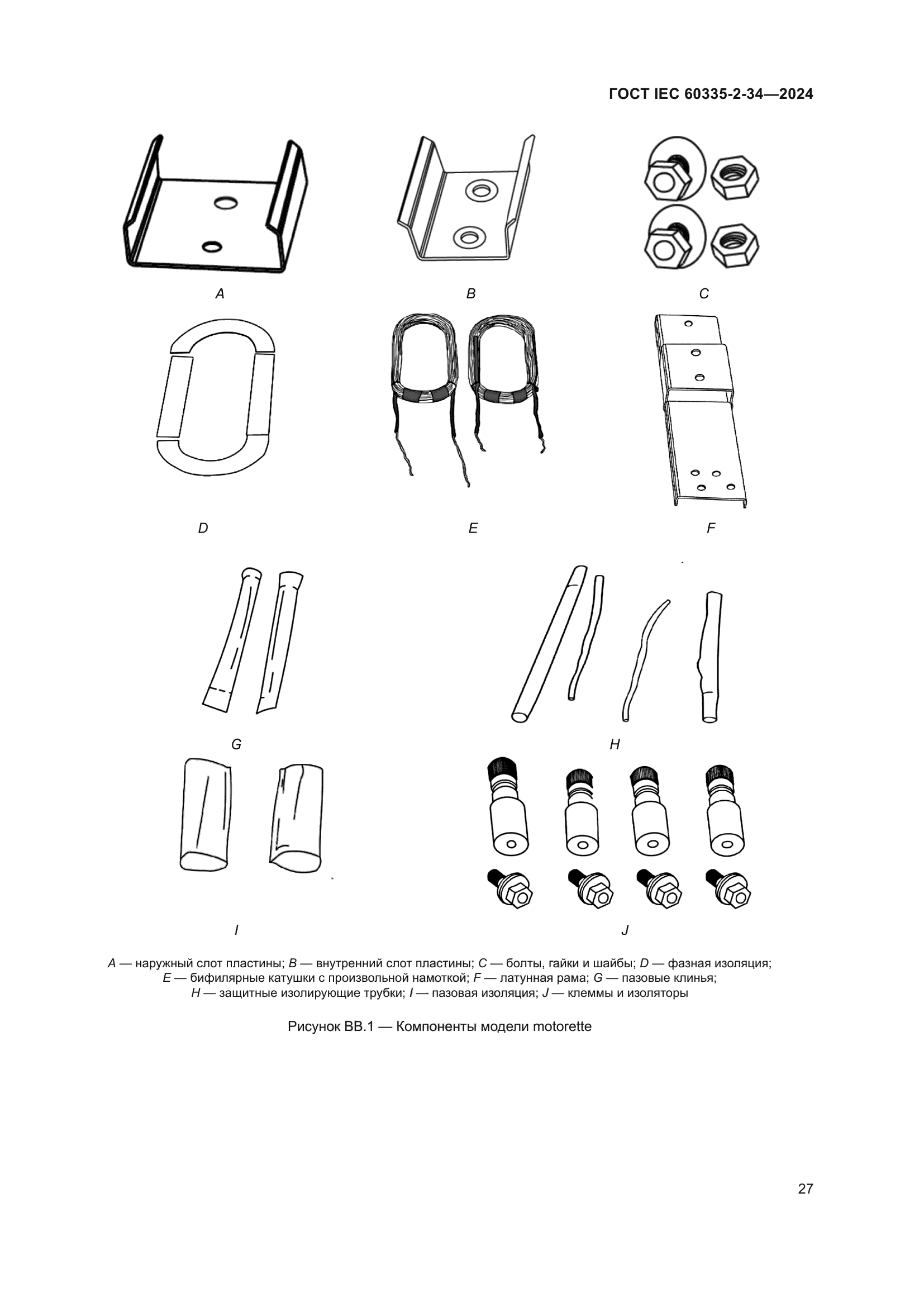 ГОСТ IEC 60335-2-34-2024