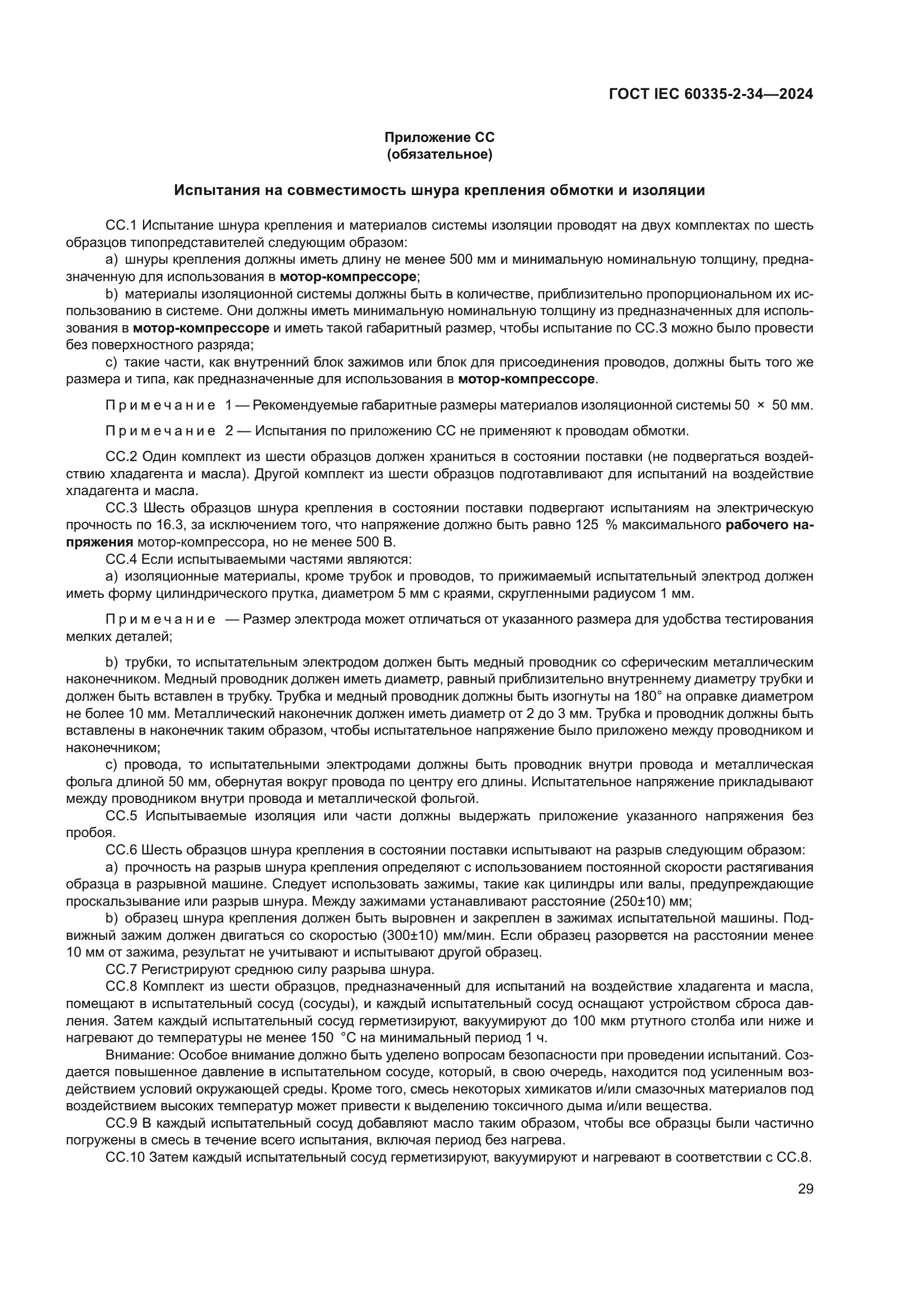 ГОСТ IEC 60335-2-34-2024