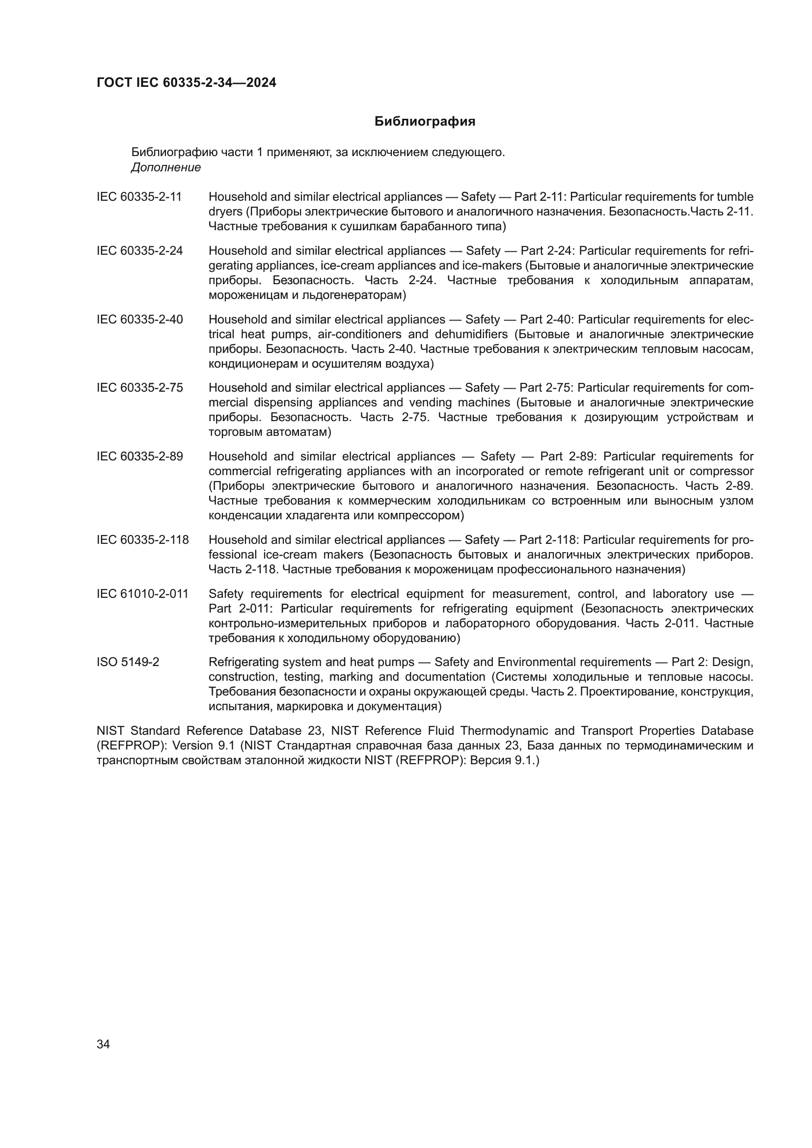 ГОСТ IEC 60335-2-34-2024