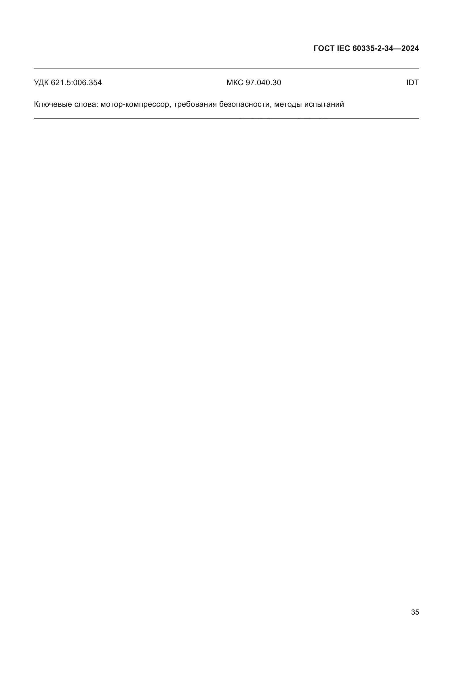 ГОСТ IEC 60335-2-34-2024