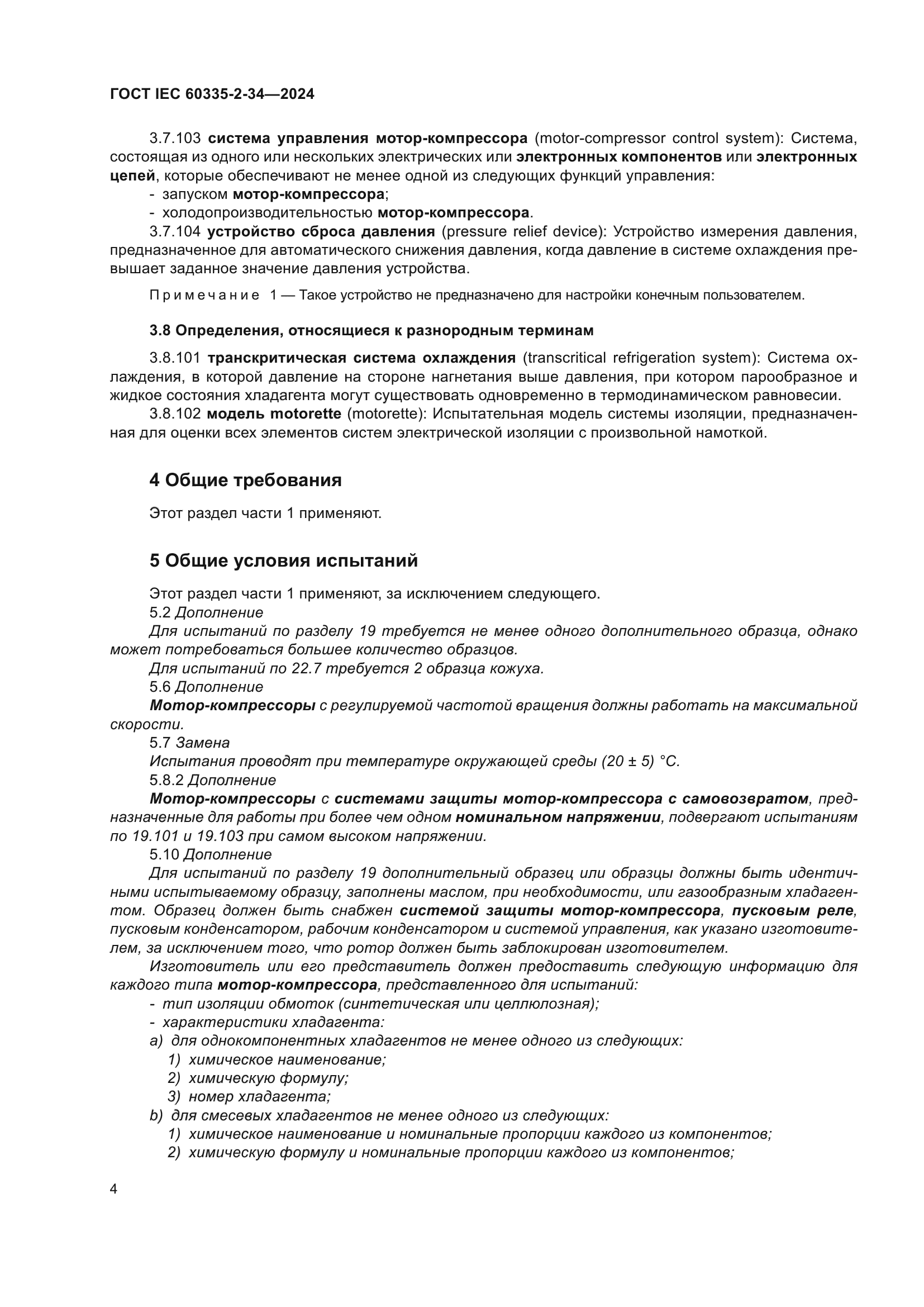 ГОСТ IEC 60335-2-34-2024