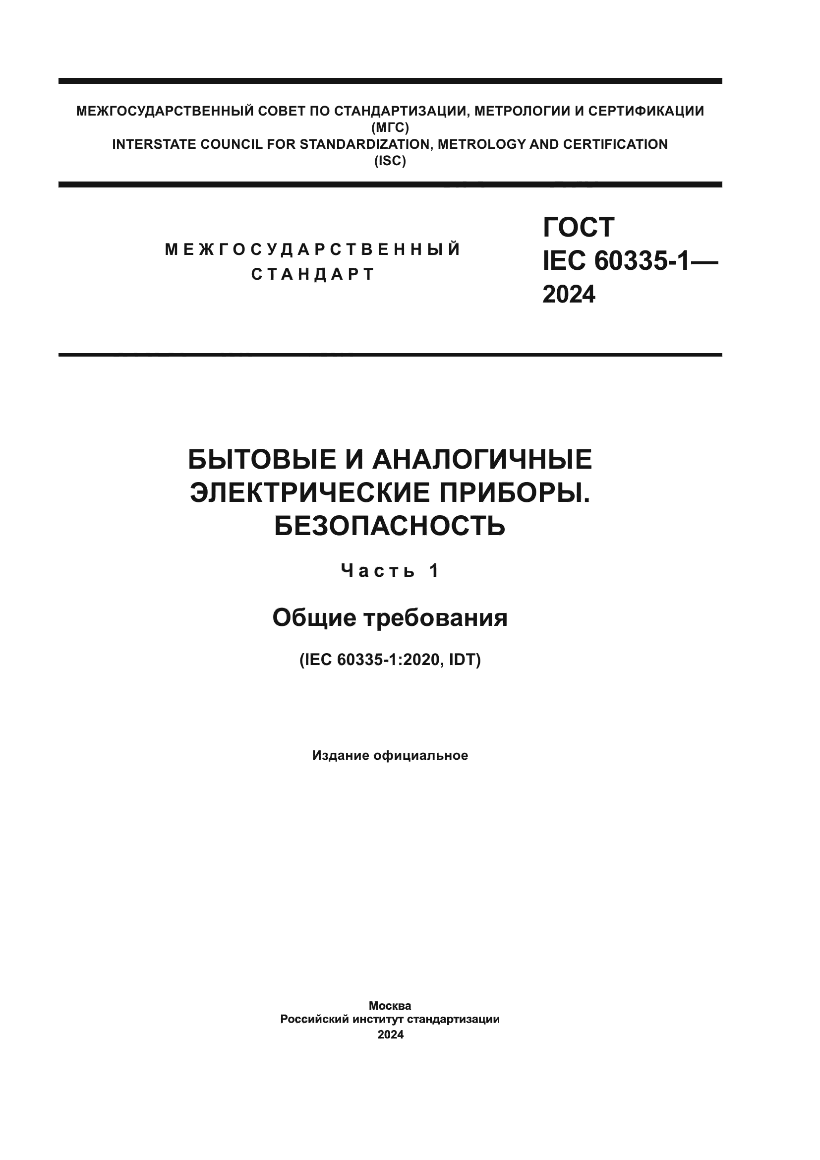 ГОСТ IEC 60335-1-2024