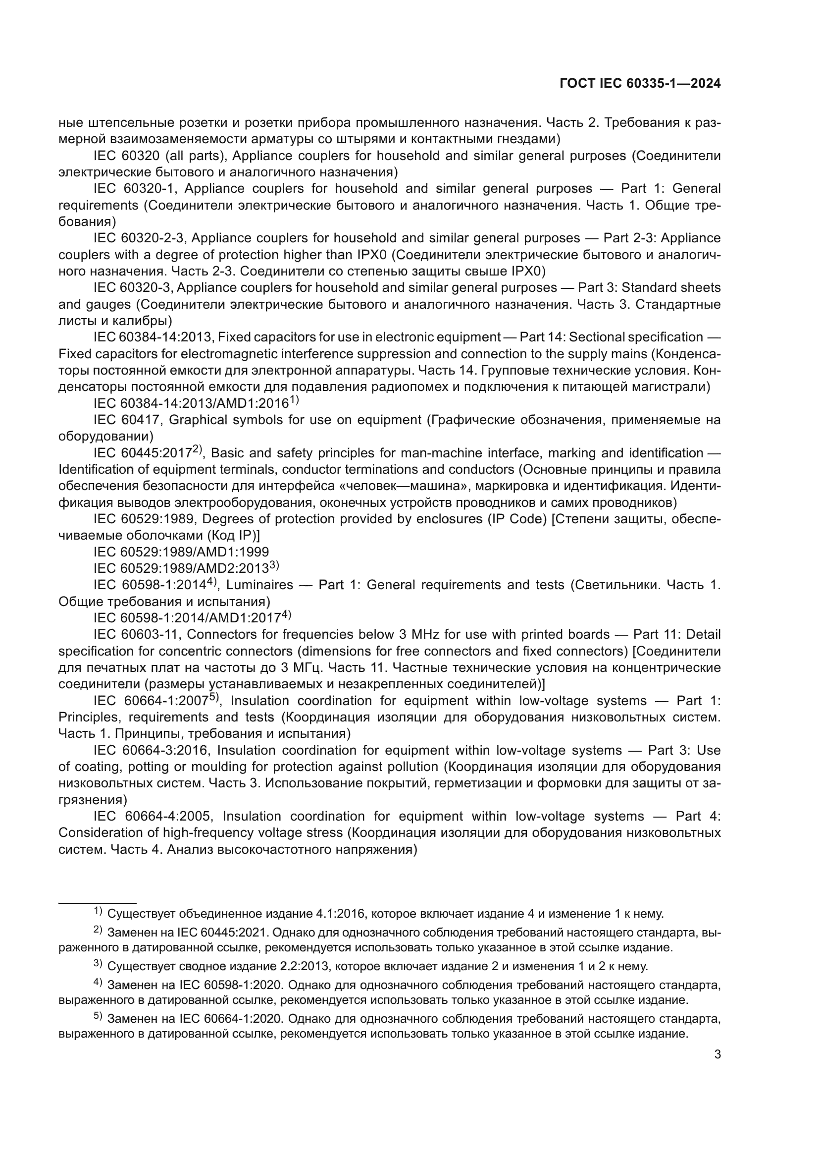 ГОСТ IEC 60335-1-2024