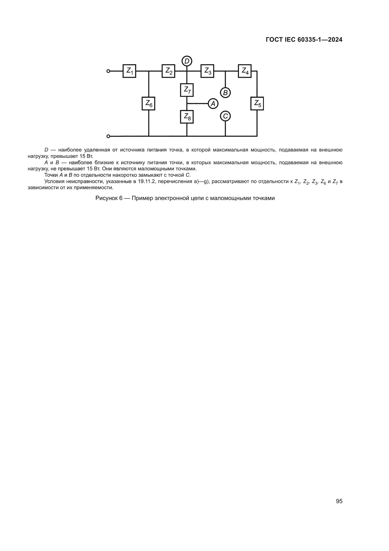 ГОСТ IEC 60335-1-2024