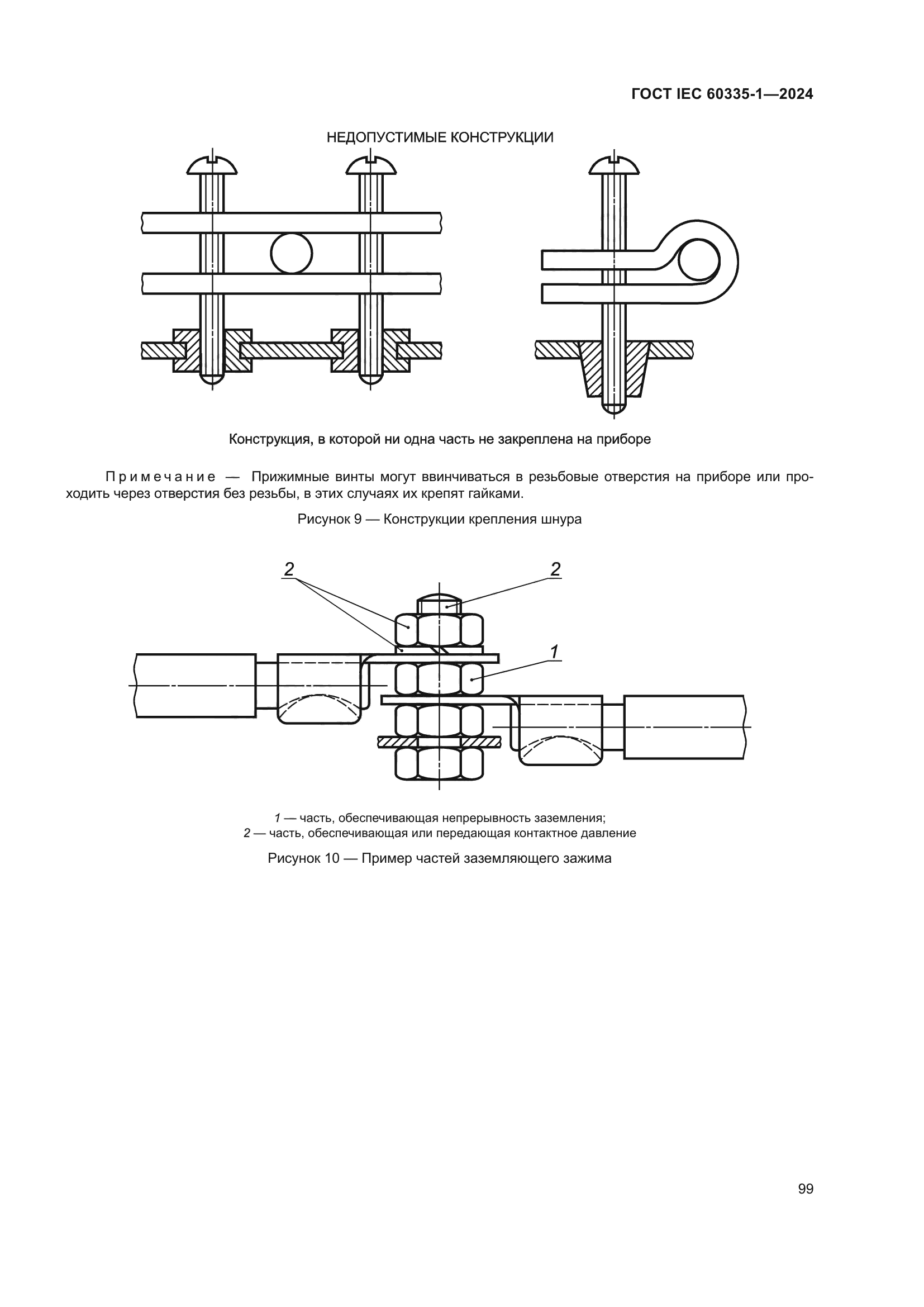 ГОСТ IEC 60335-1-2024
