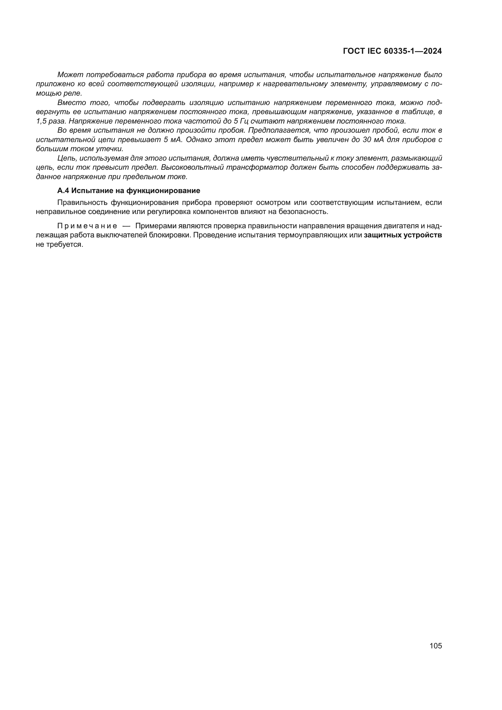 ГОСТ IEC 60335-1-2024