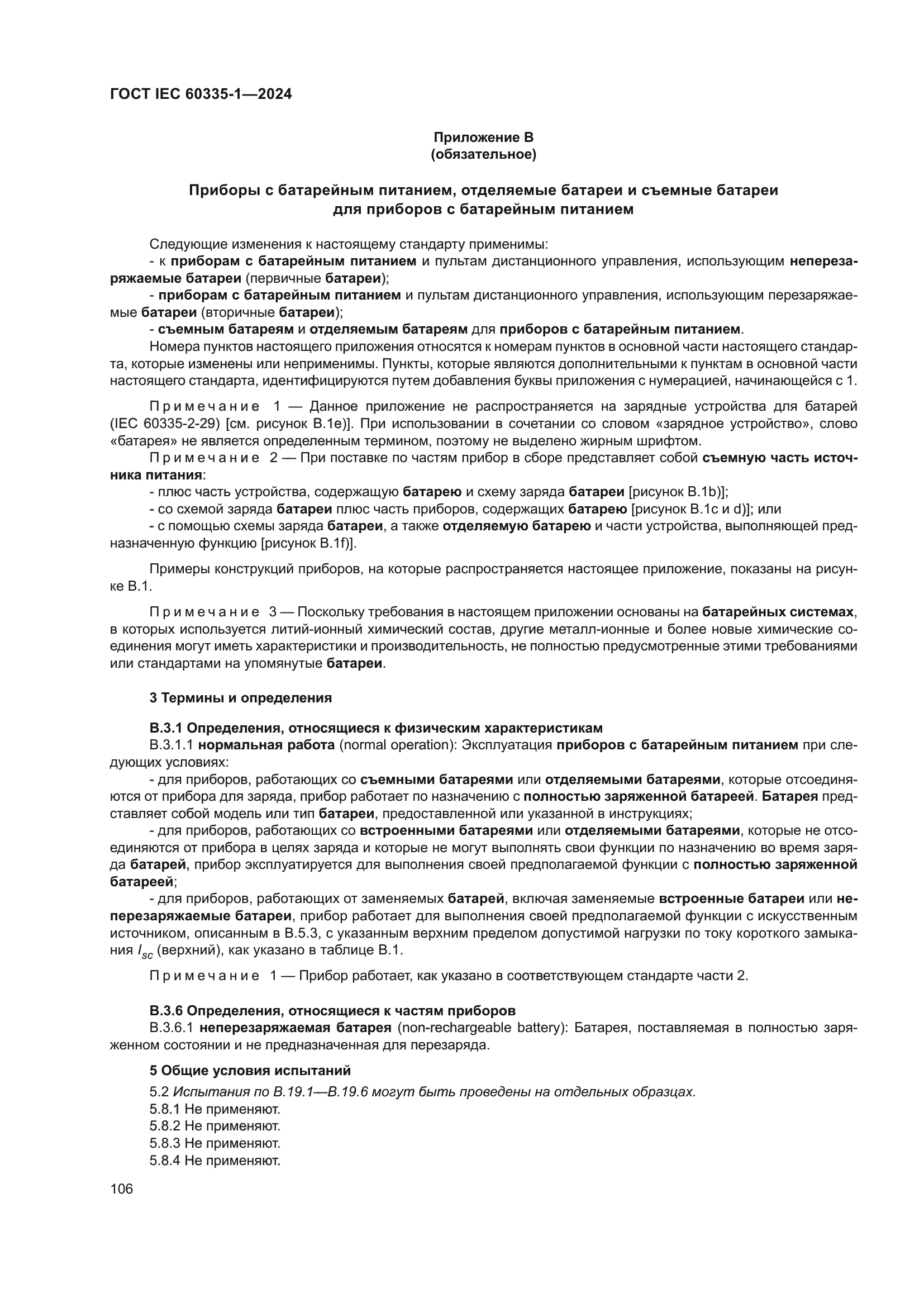 ГОСТ IEC 60335-1-2024