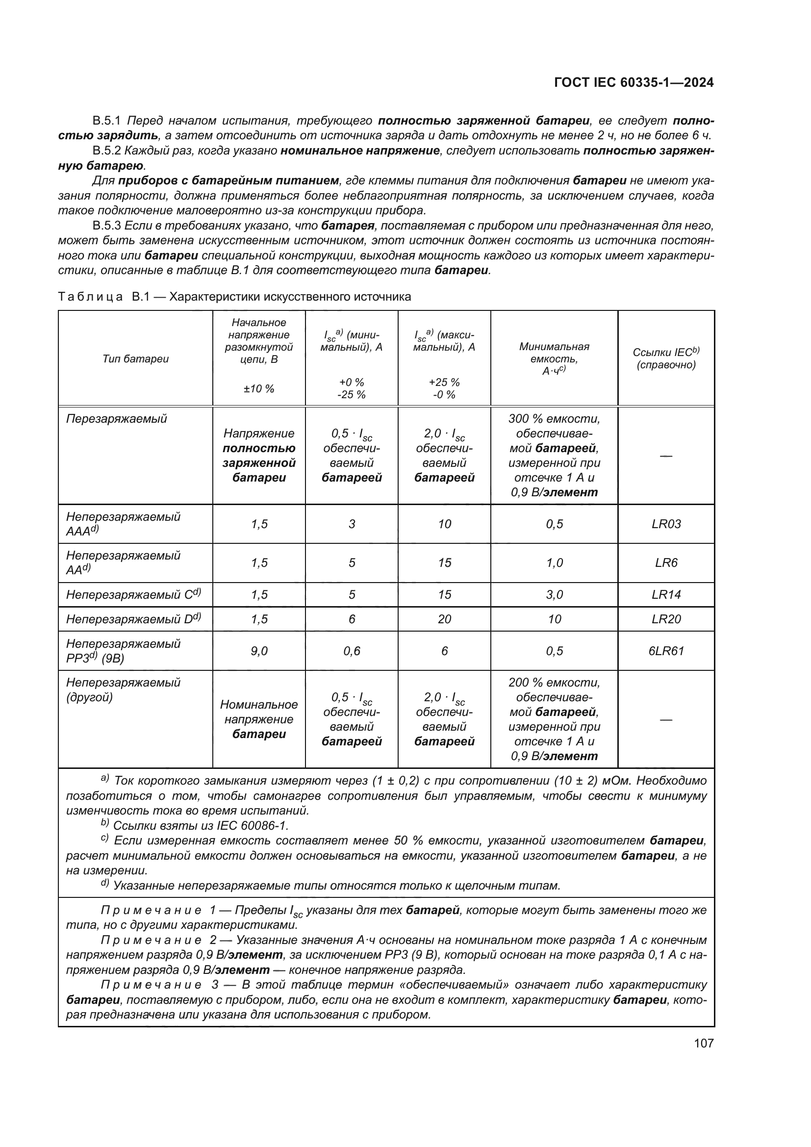 ГОСТ IEC 60335-1-2024