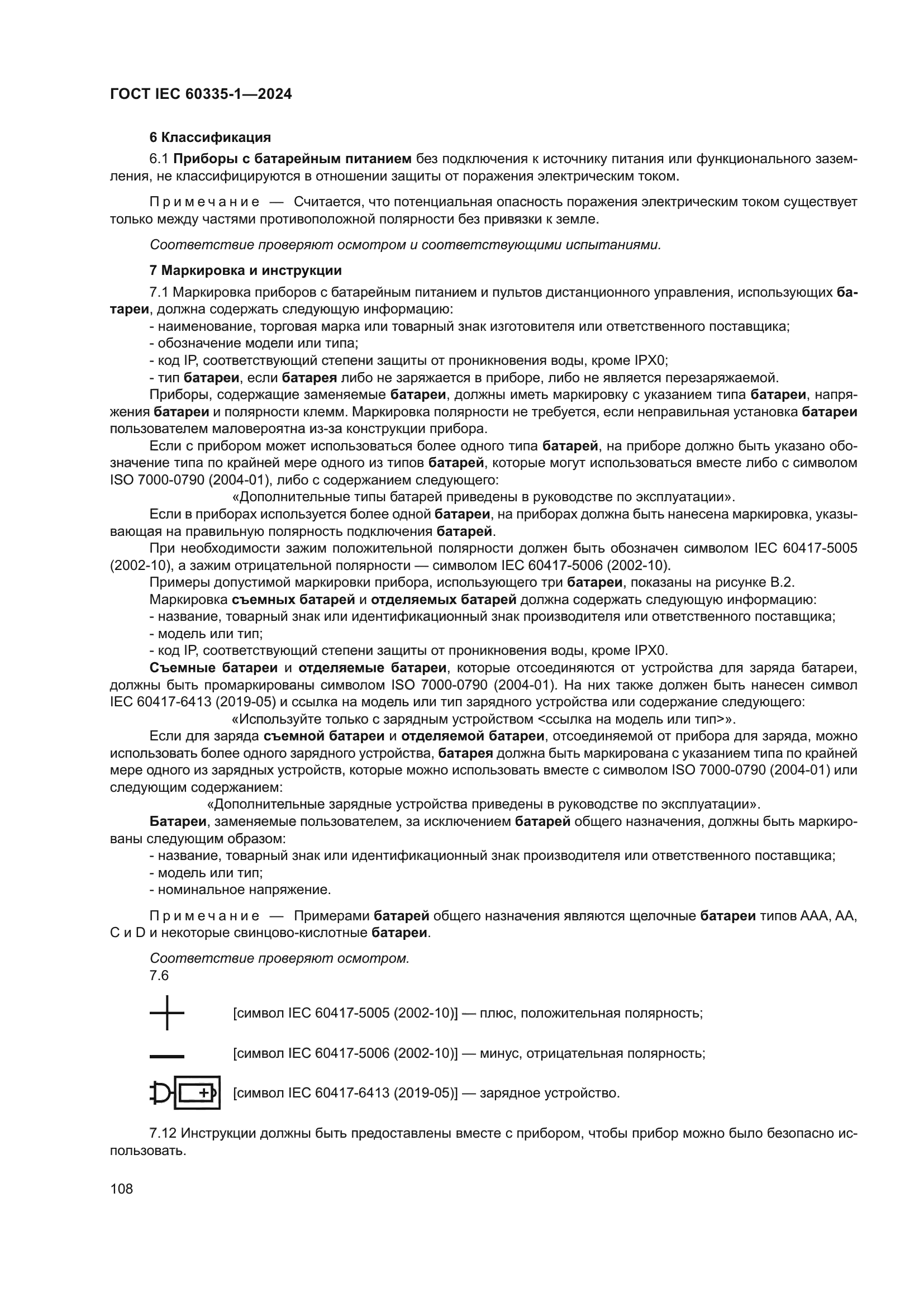 ГОСТ IEC 60335-1-2024