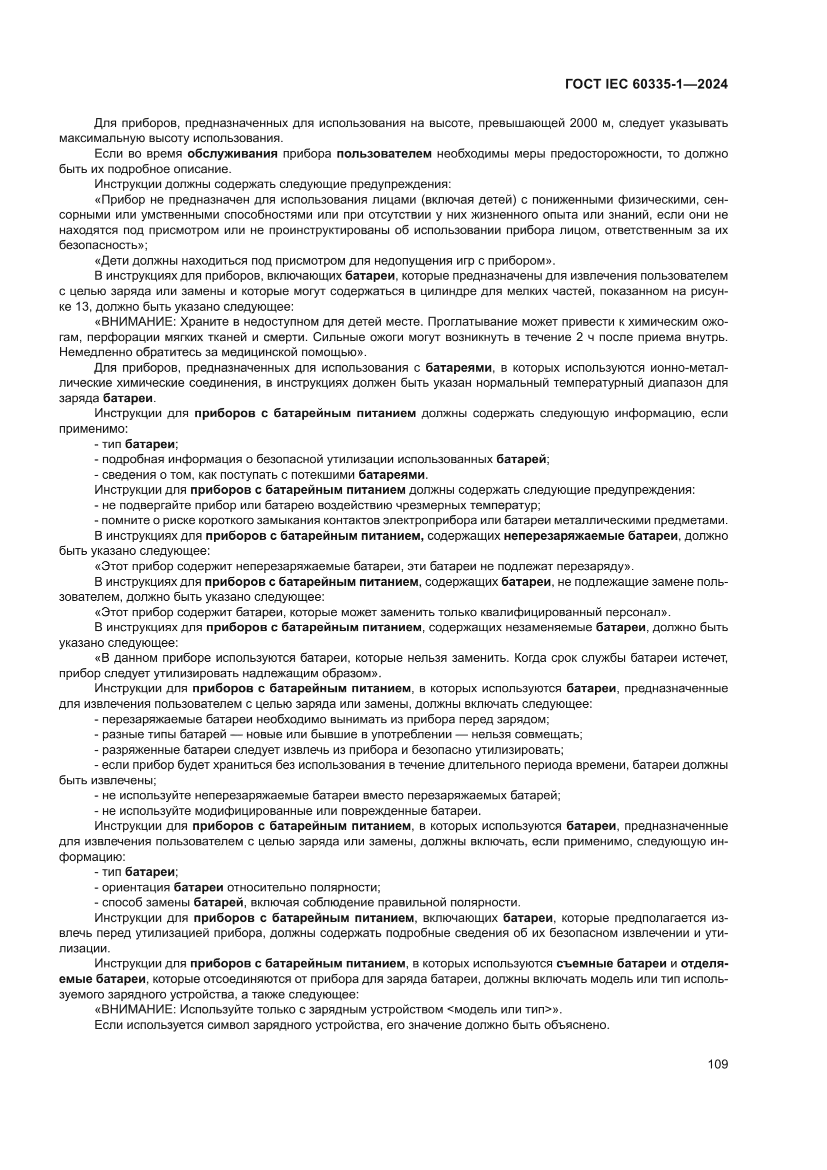 ГОСТ IEC 60335-1-2024