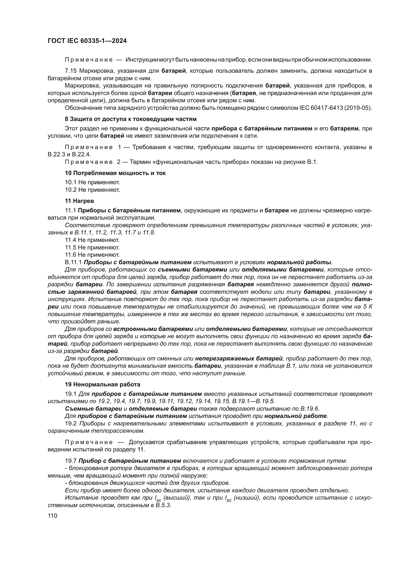 ГОСТ IEC 60335-1-2024