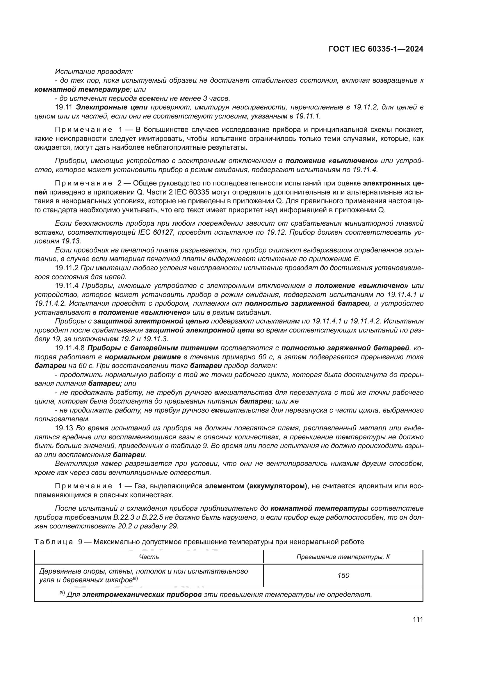 ГОСТ IEC 60335-1-2024