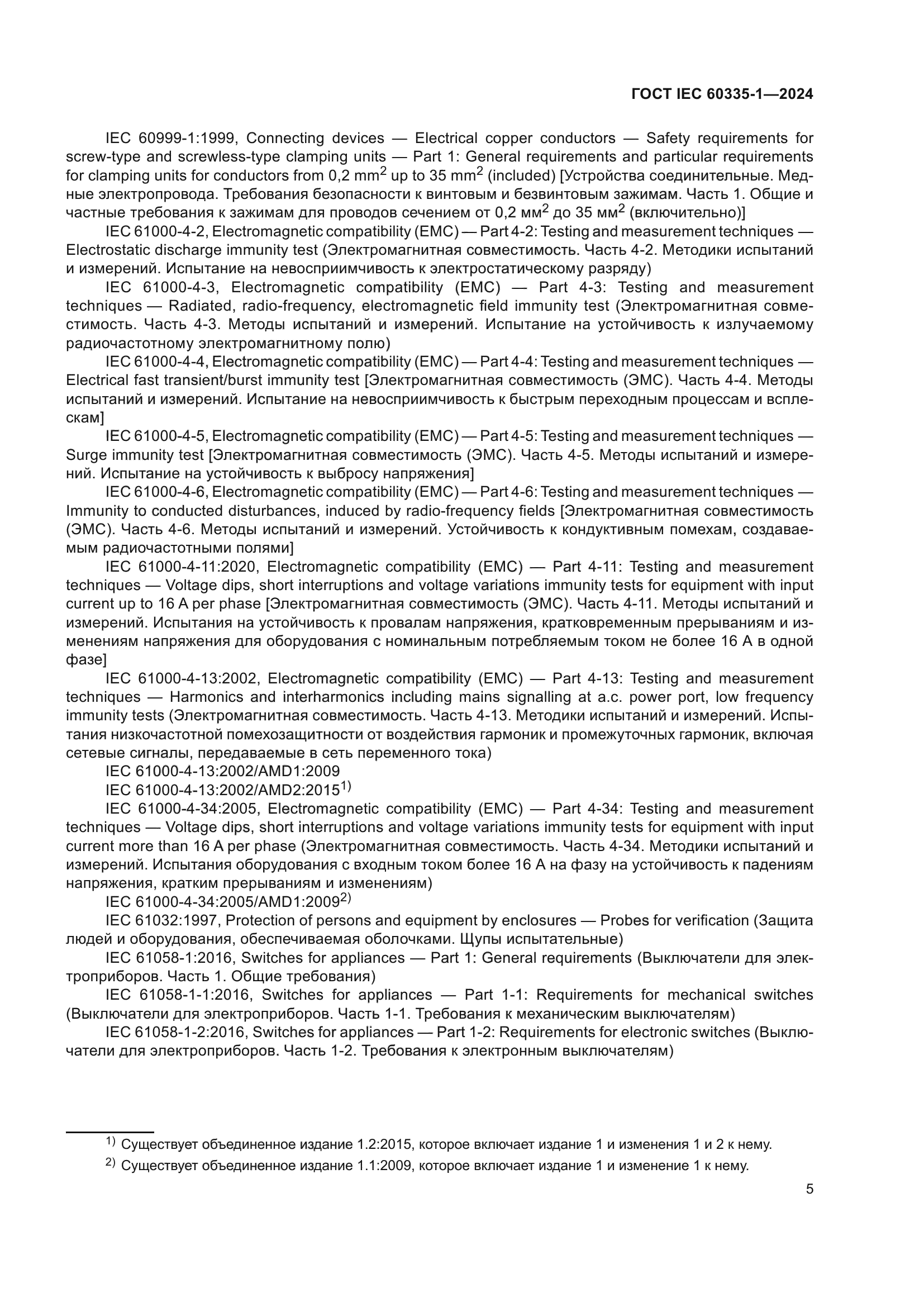 ГОСТ IEC 60335-1-2024