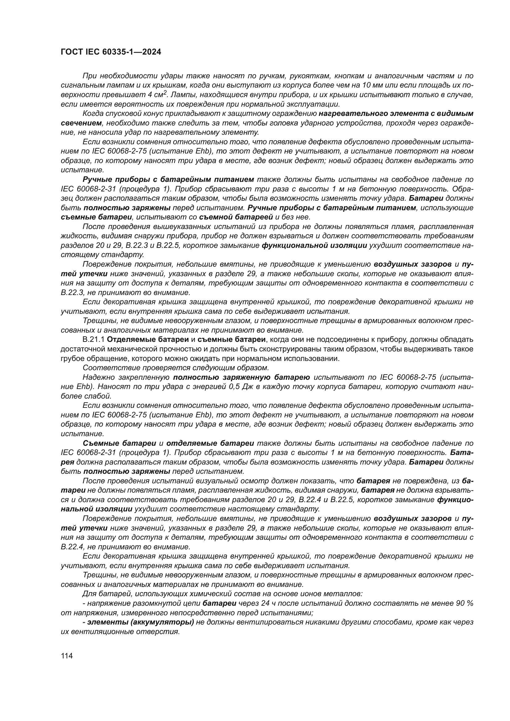 ГОСТ IEC 60335-1-2024