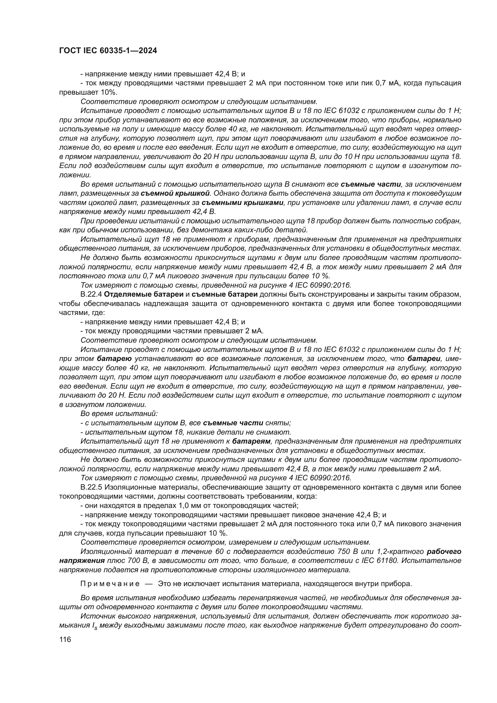 ГОСТ IEC 60335-1-2024