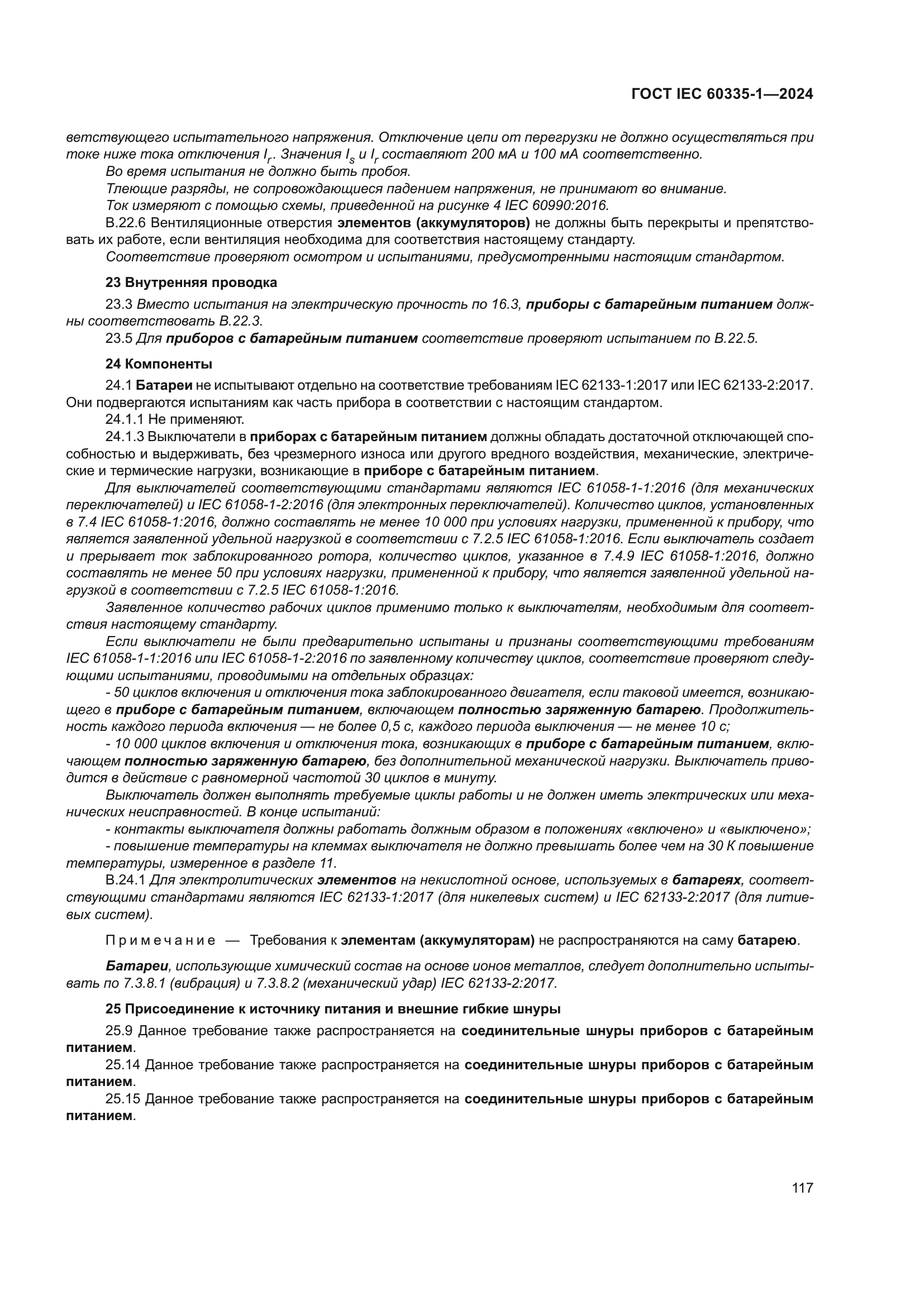 ГОСТ IEC 60335-1-2024