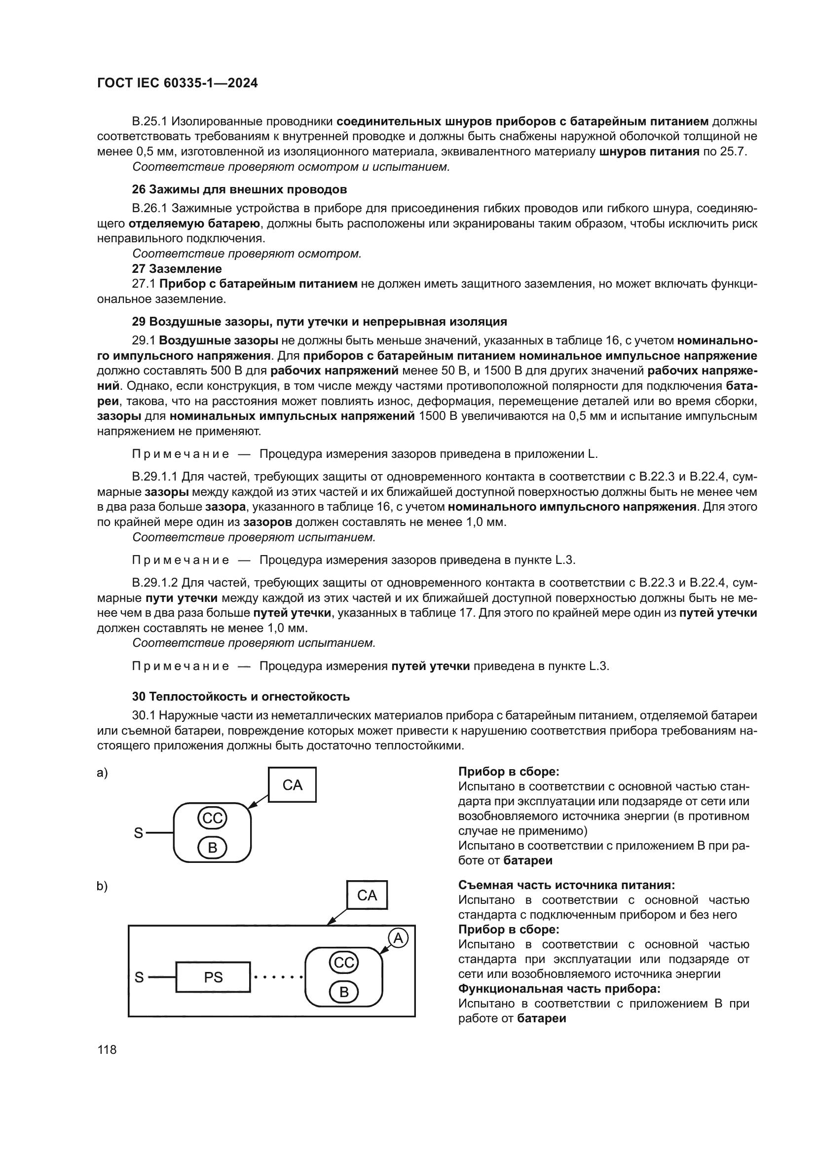ГОСТ IEC 60335-1-2024