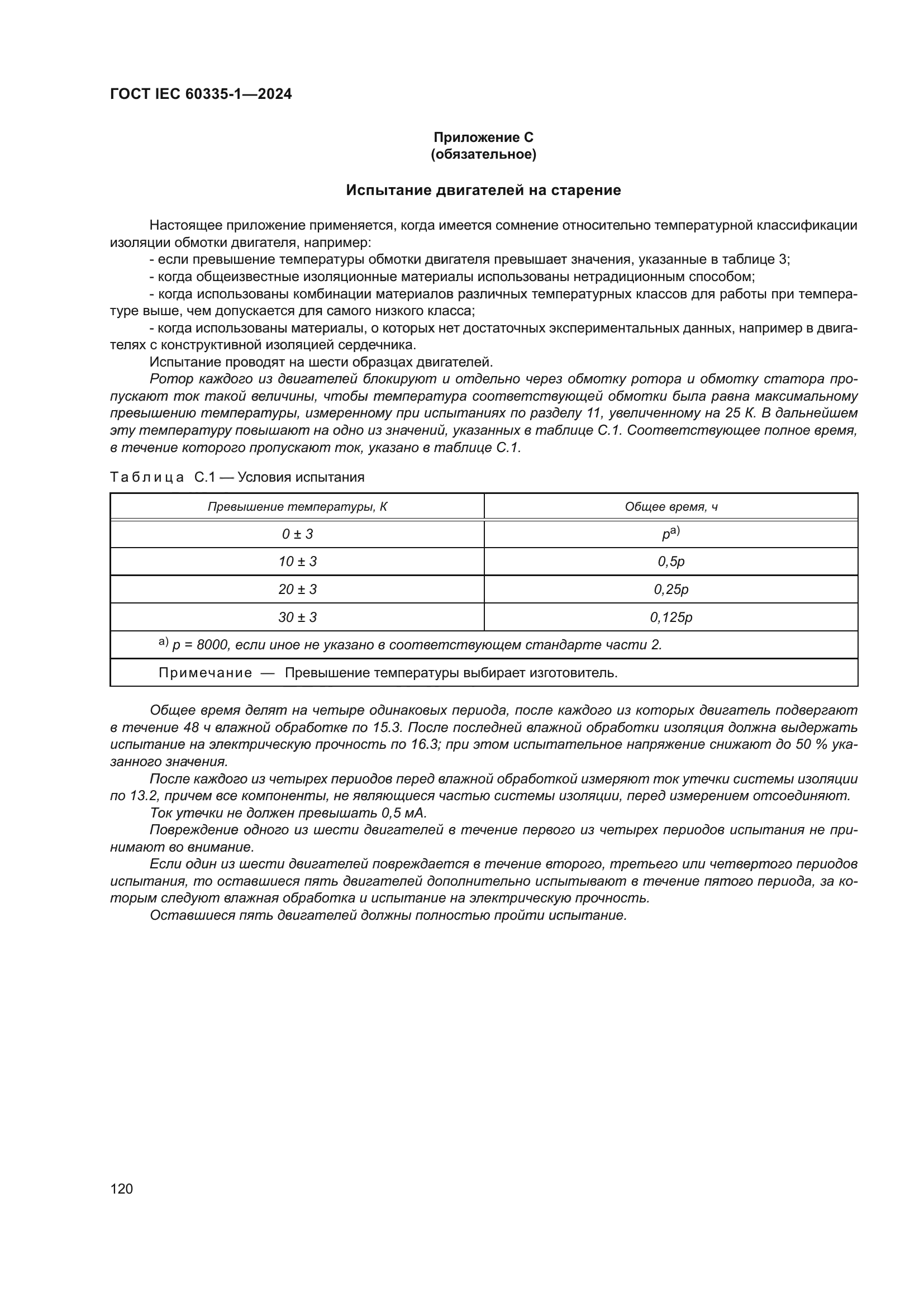 ГОСТ IEC 60335-1-2024