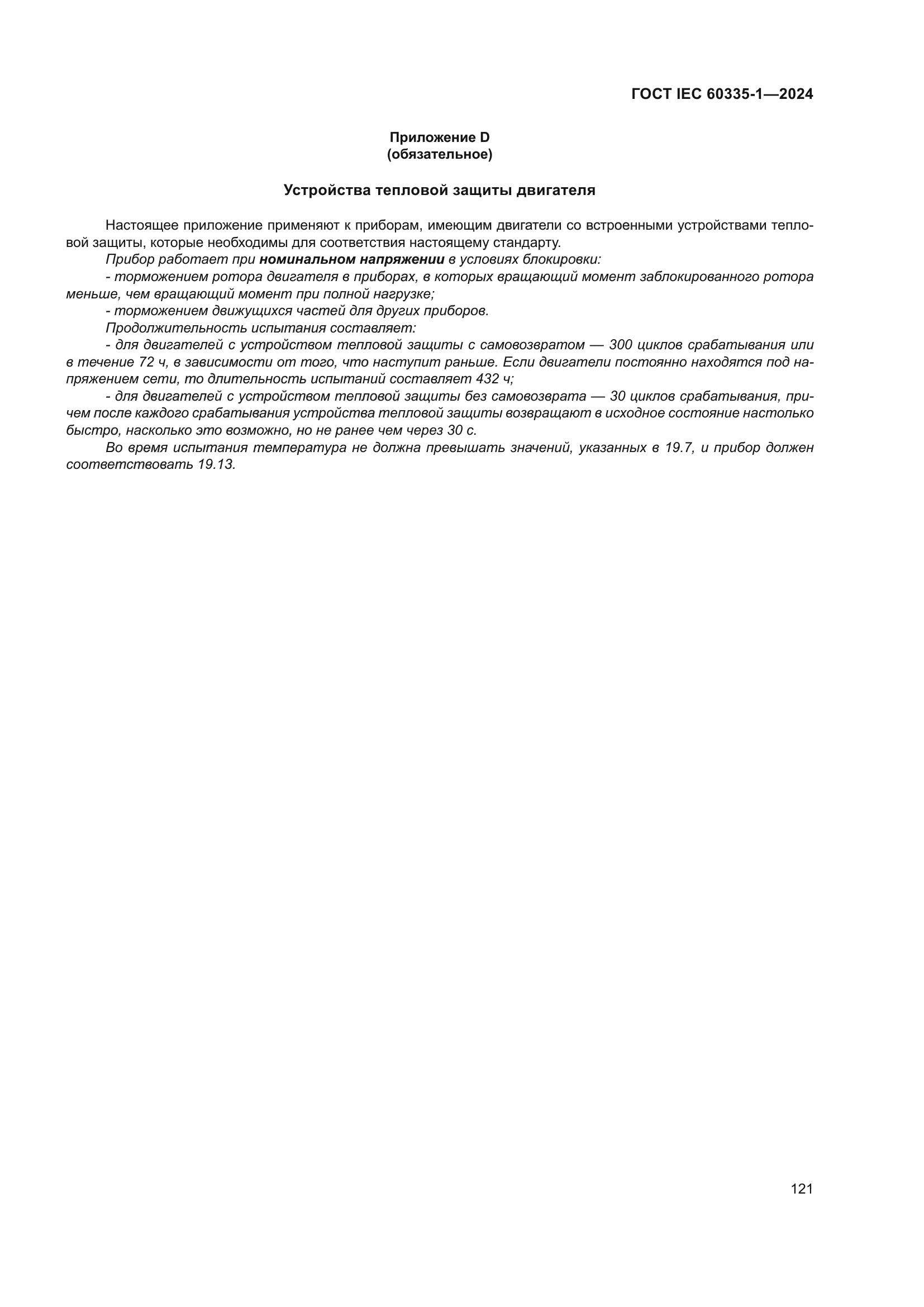 ГОСТ IEC 60335-1-2024