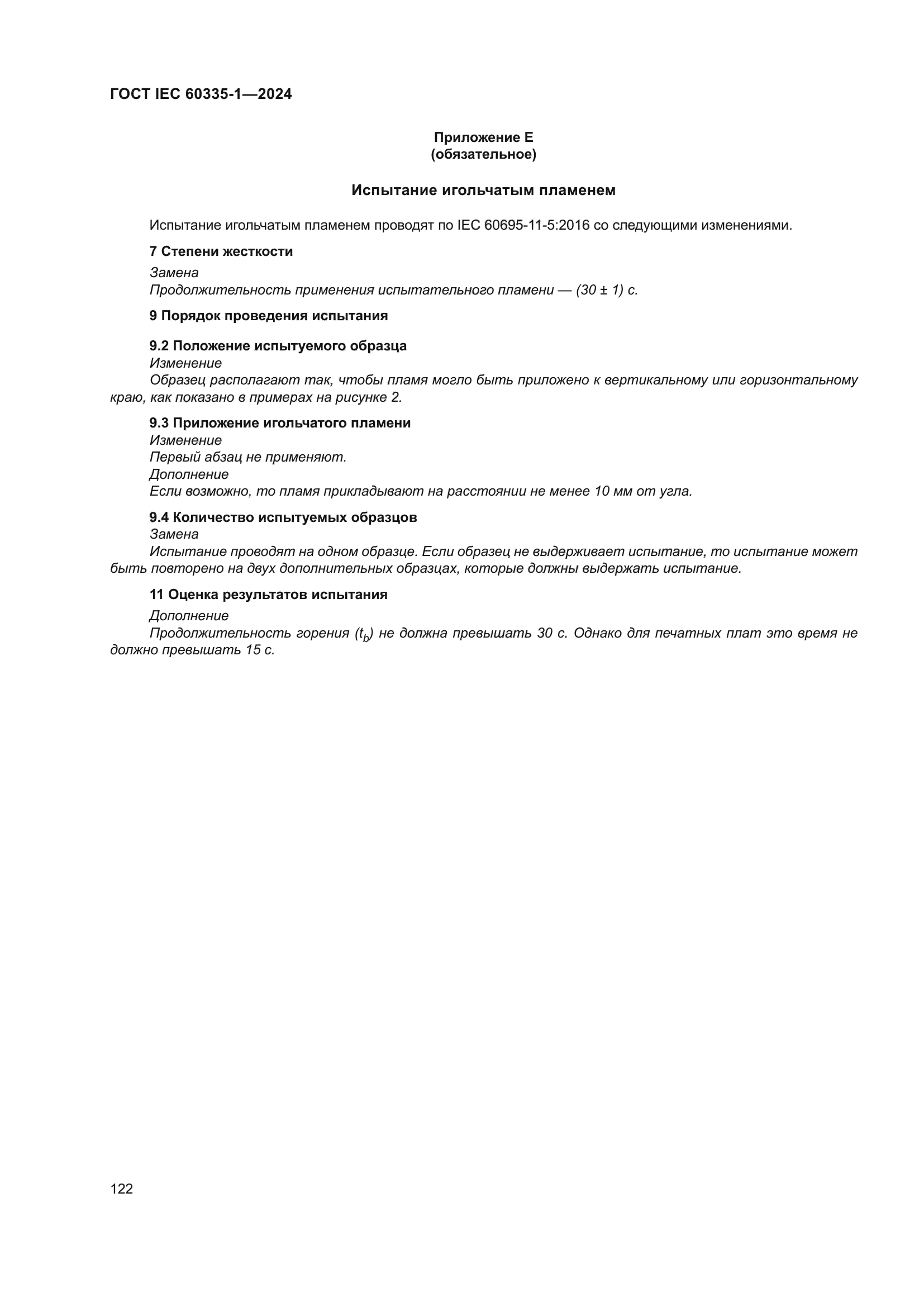 ГОСТ IEC 60335-1-2024