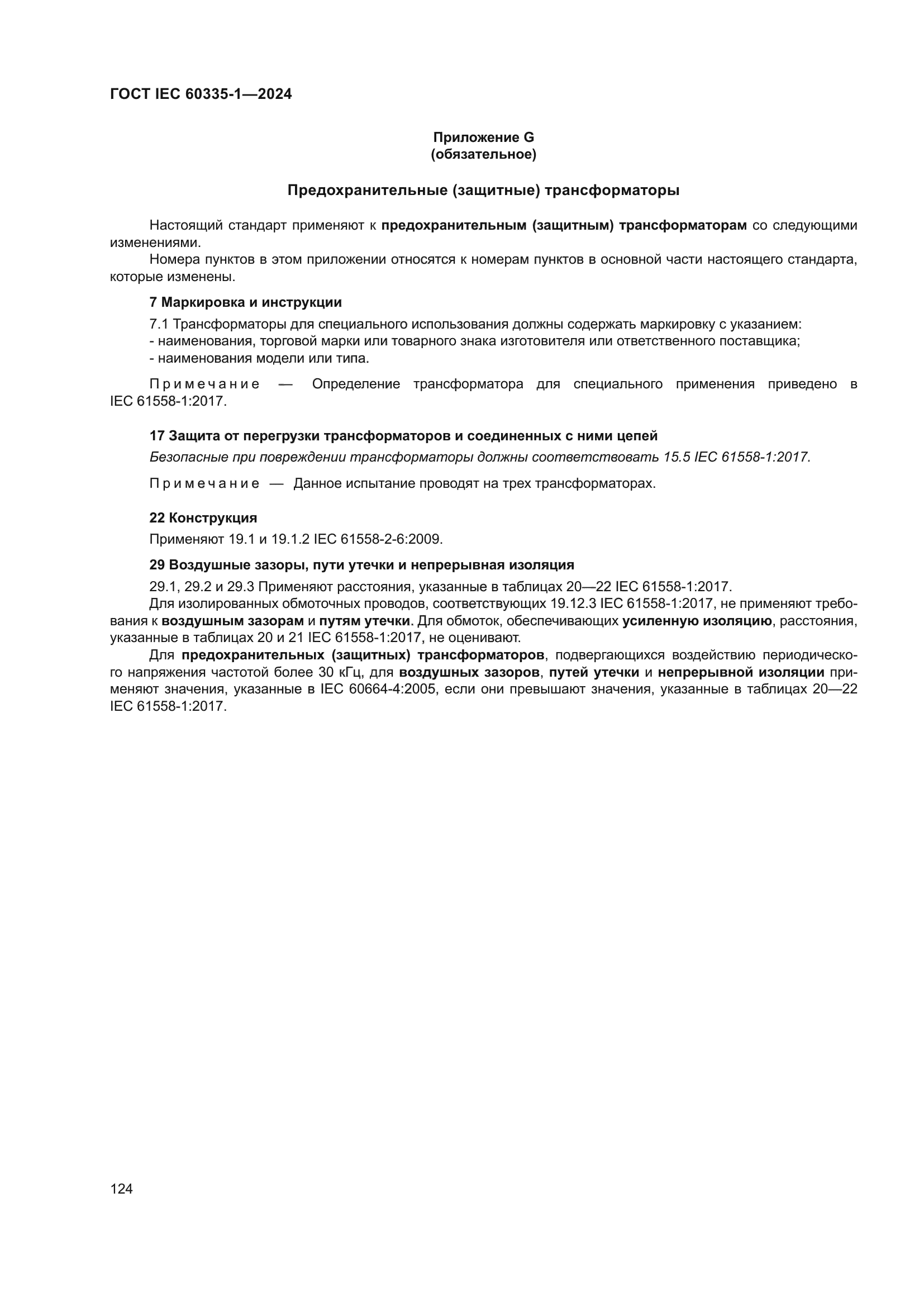 ГОСТ IEC 60335-1-2024