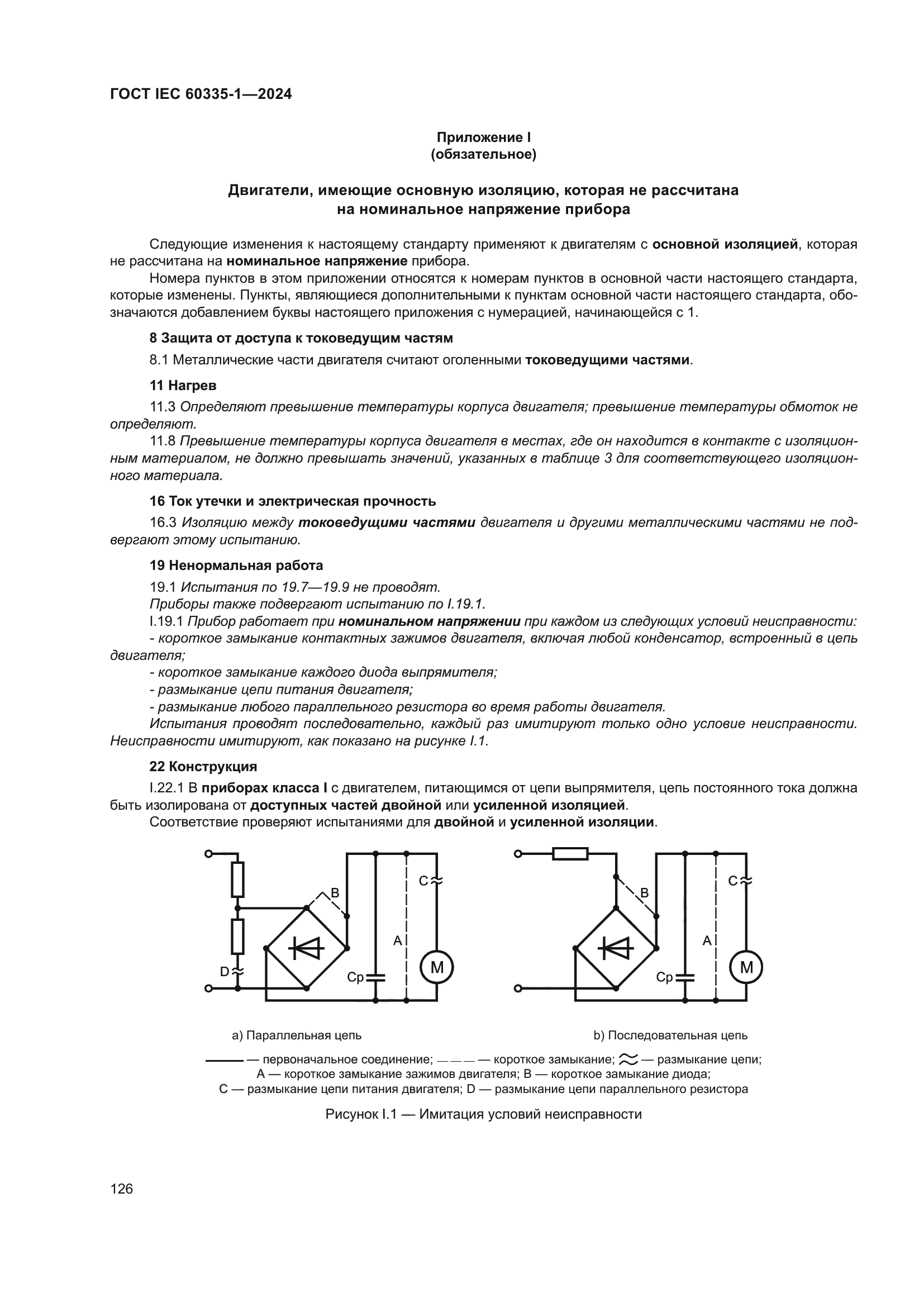 ГОСТ IEC 60335-1-2024