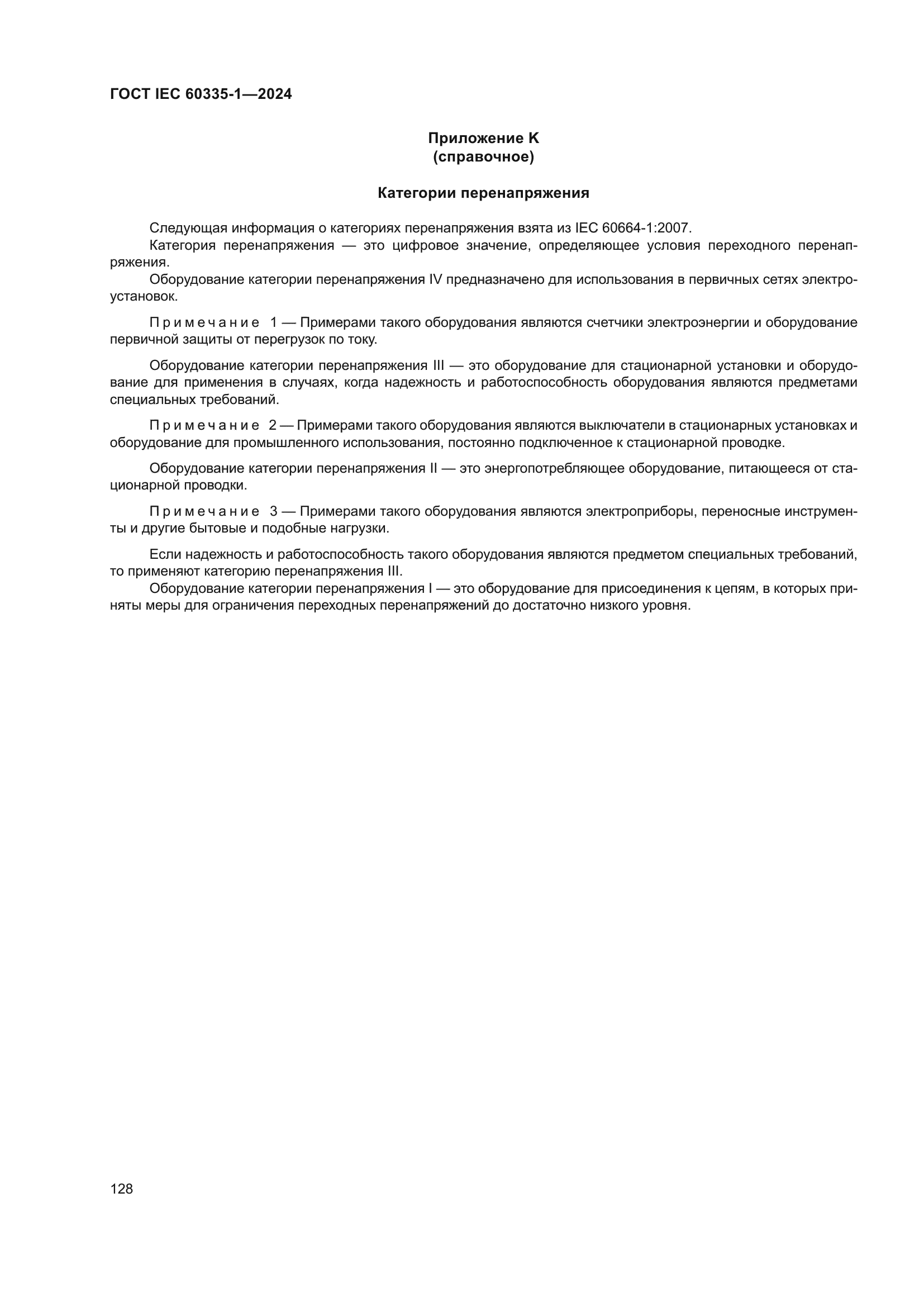 ГОСТ IEC 60335-1-2024