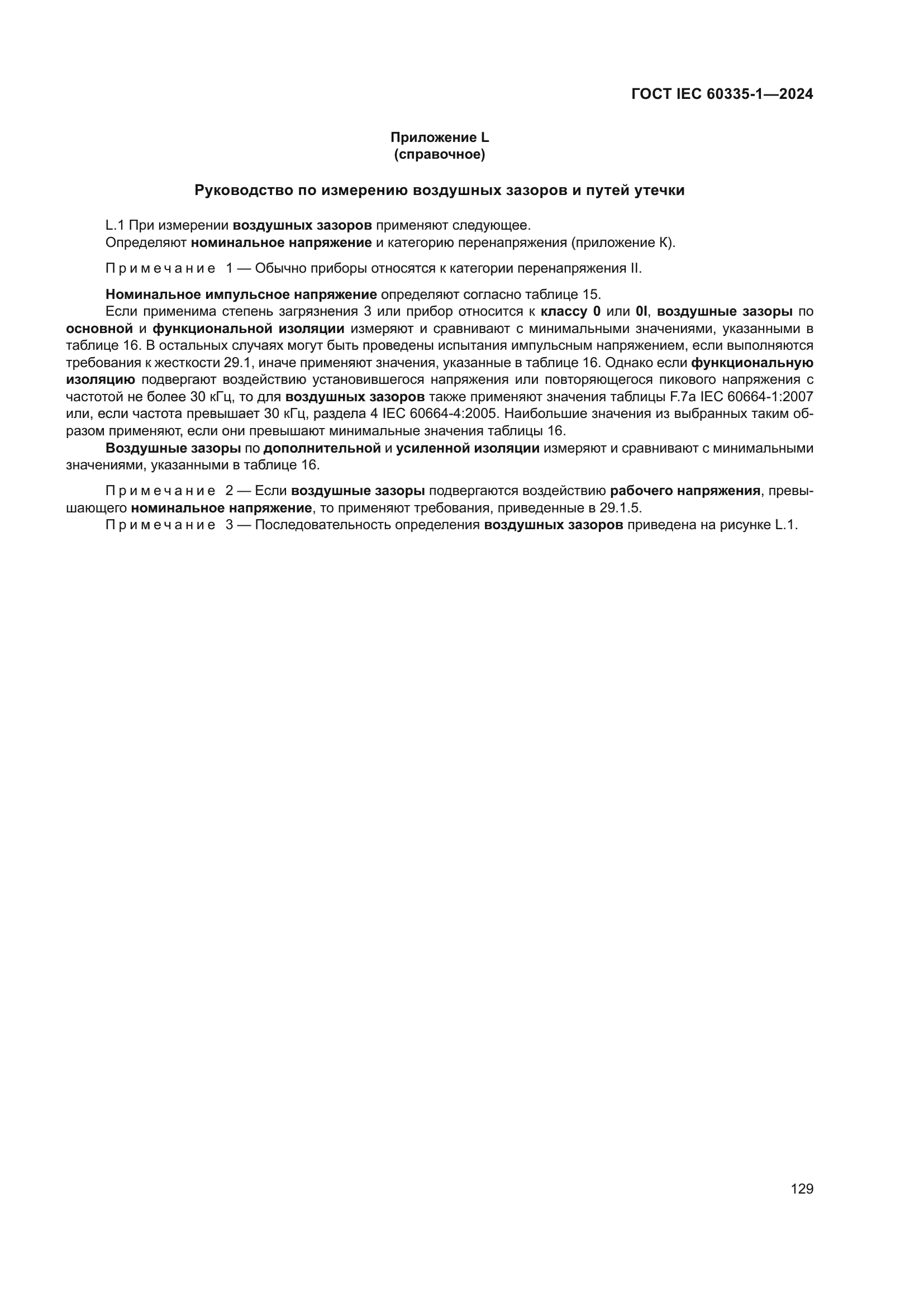 ГОСТ IEC 60335-1-2024