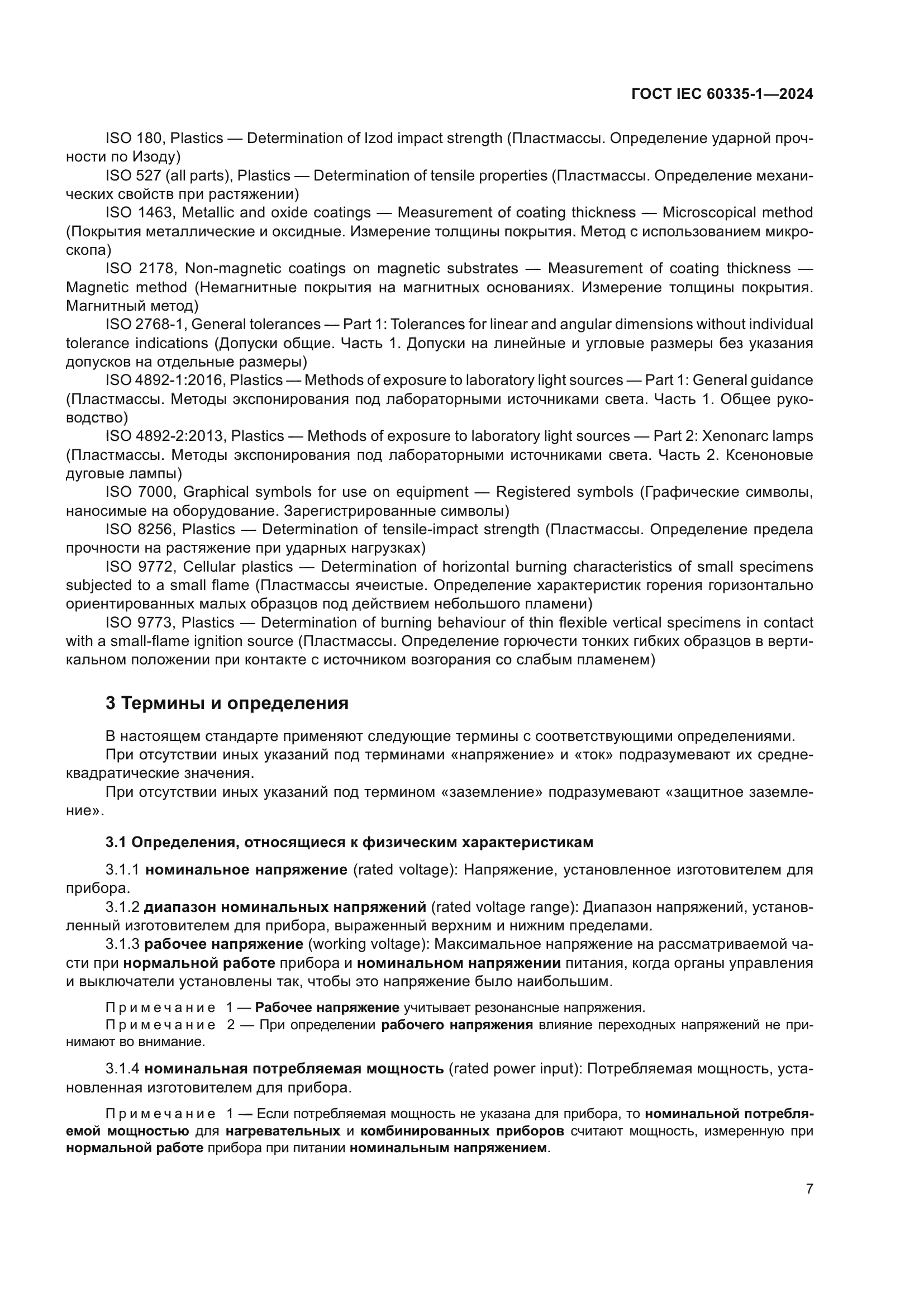 ГОСТ IEC 60335-1-2024