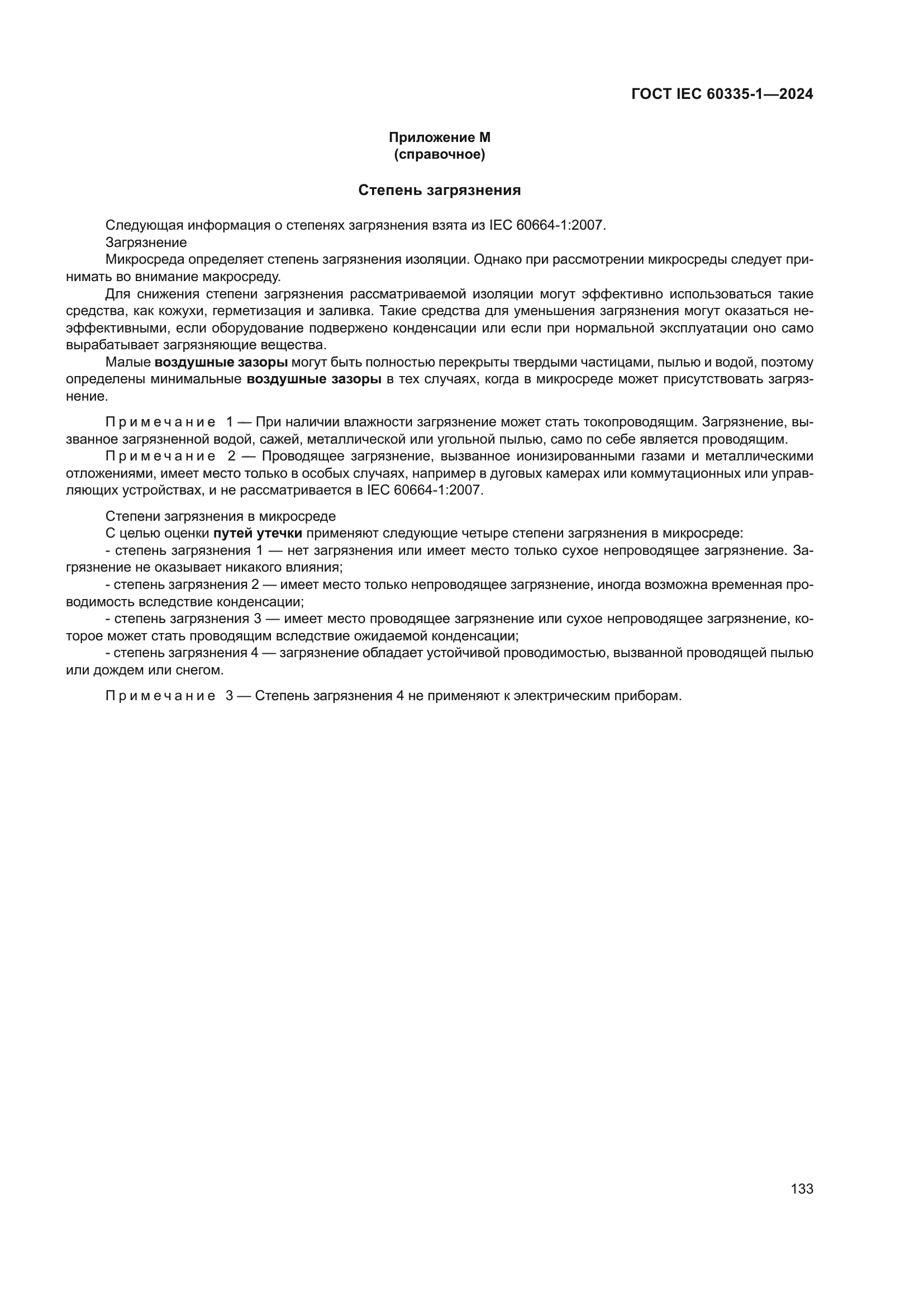 ГОСТ IEC 60335-1-2024