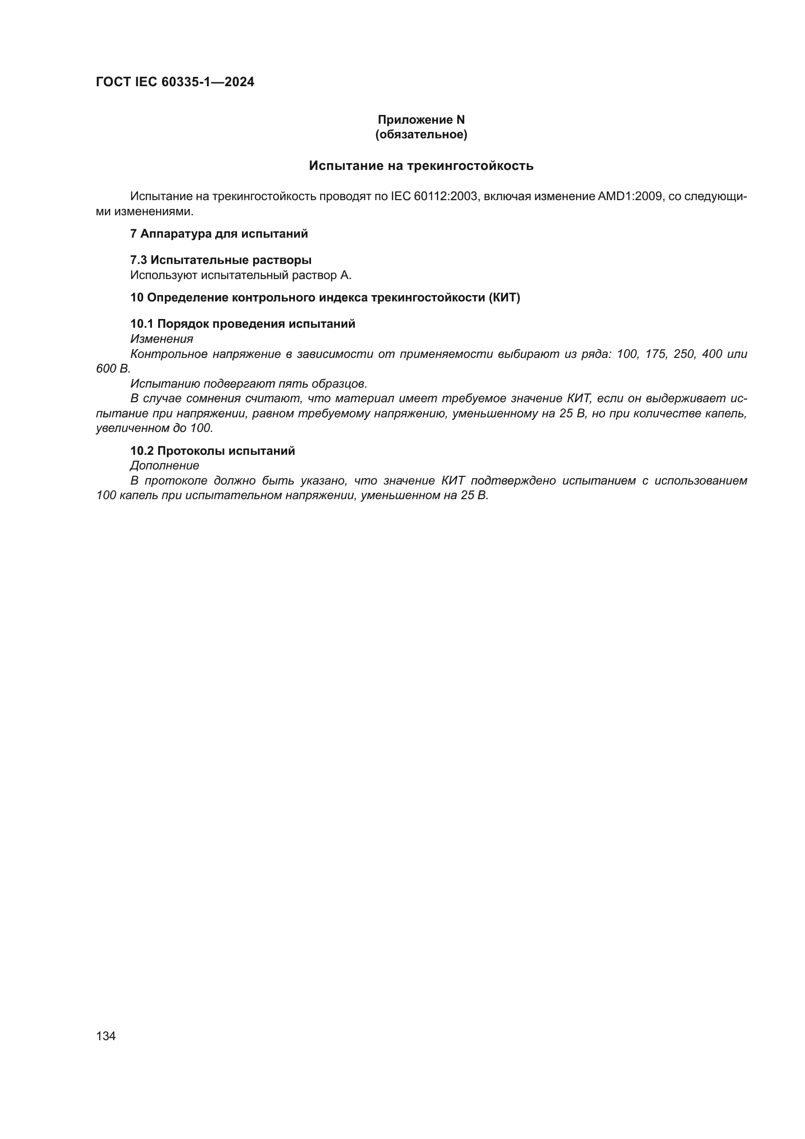 ГОСТ IEC 60335-1-2024