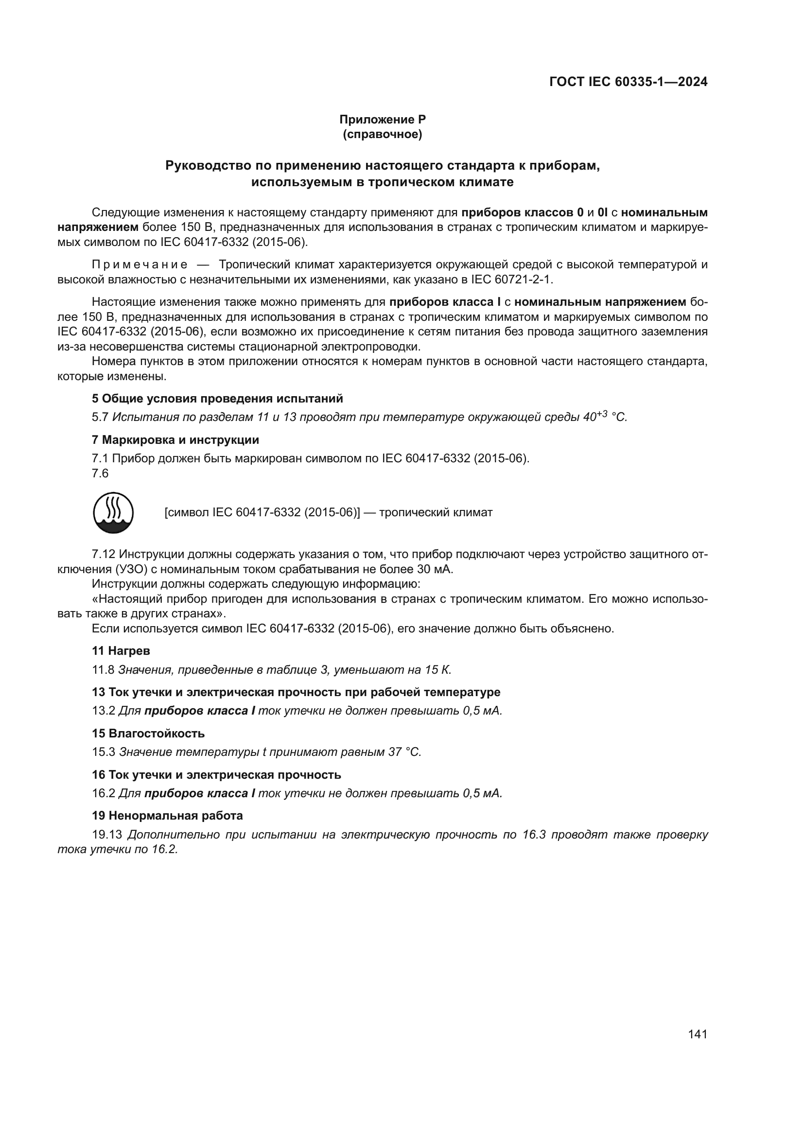 ГОСТ IEC 60335-1-2024