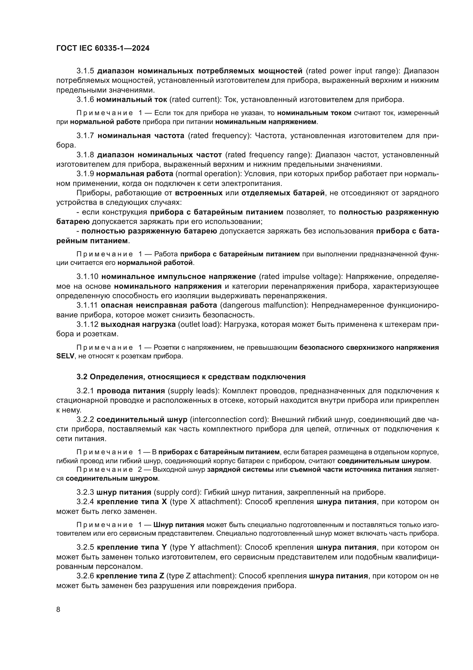 ГОСТ IEC 60335-1-2024