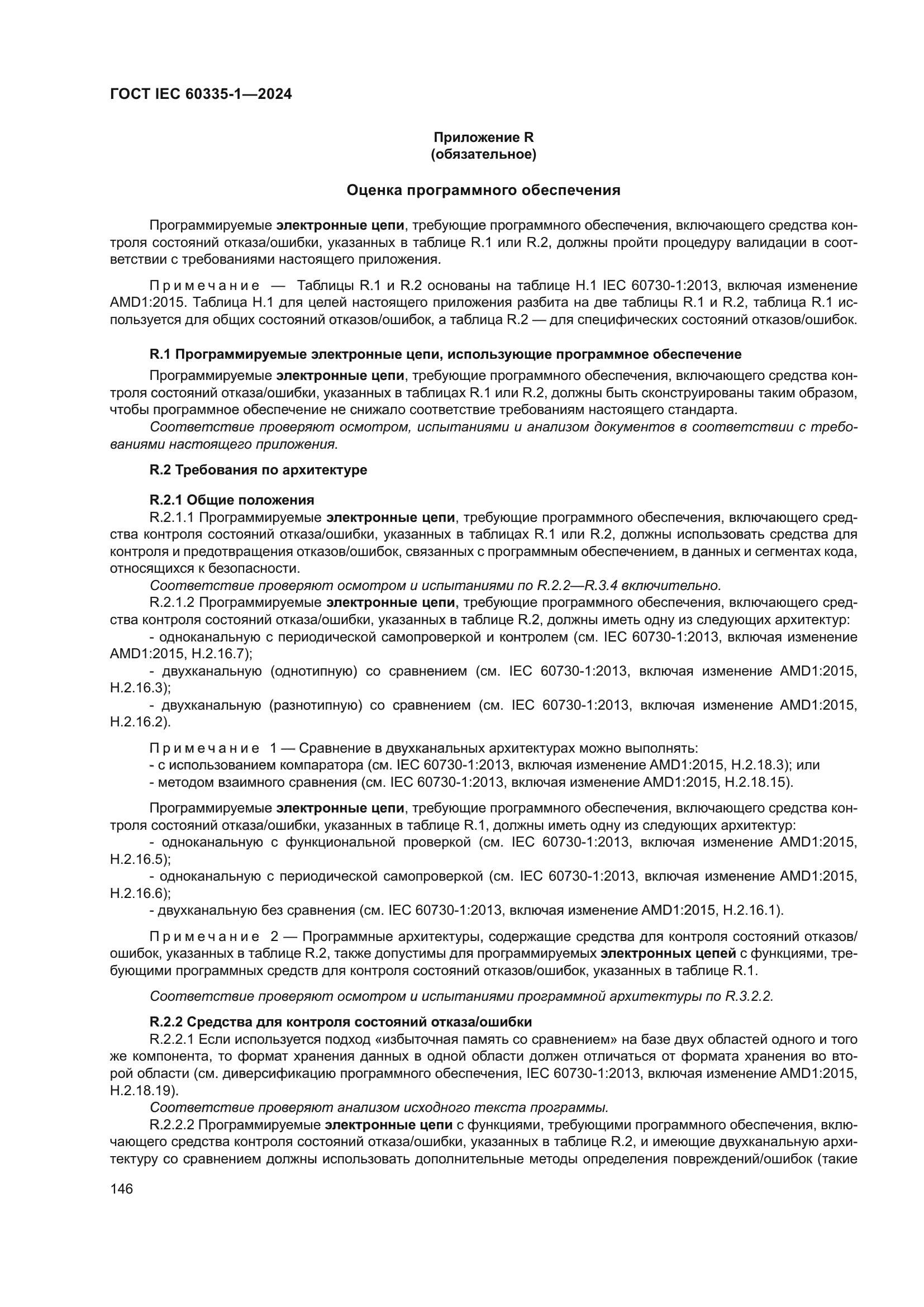 ГОСТ IEC 60335-1-2024