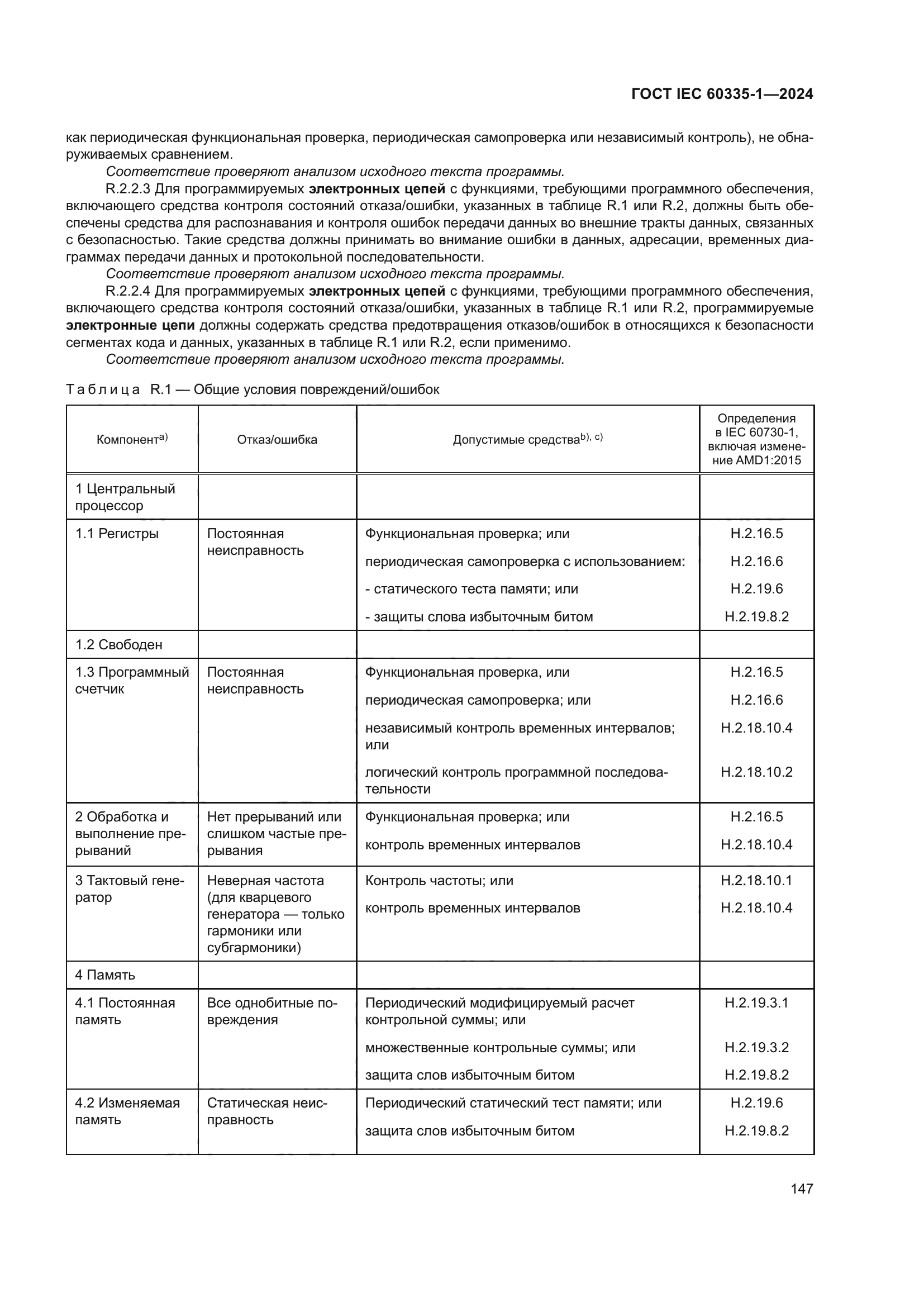 ГОСТ IEC 60335-1-2024