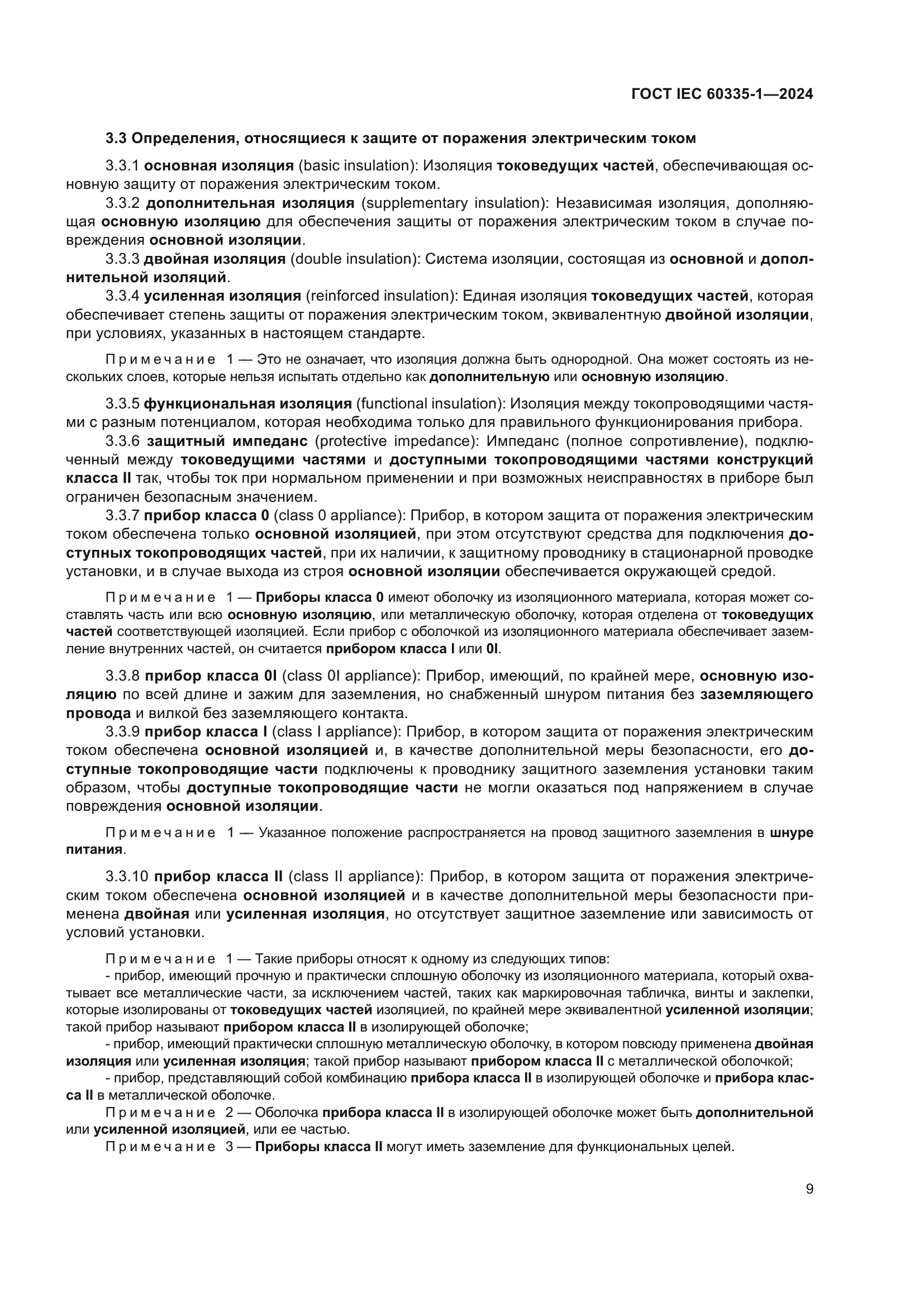 ГОСТ IEC 60335-1-2024