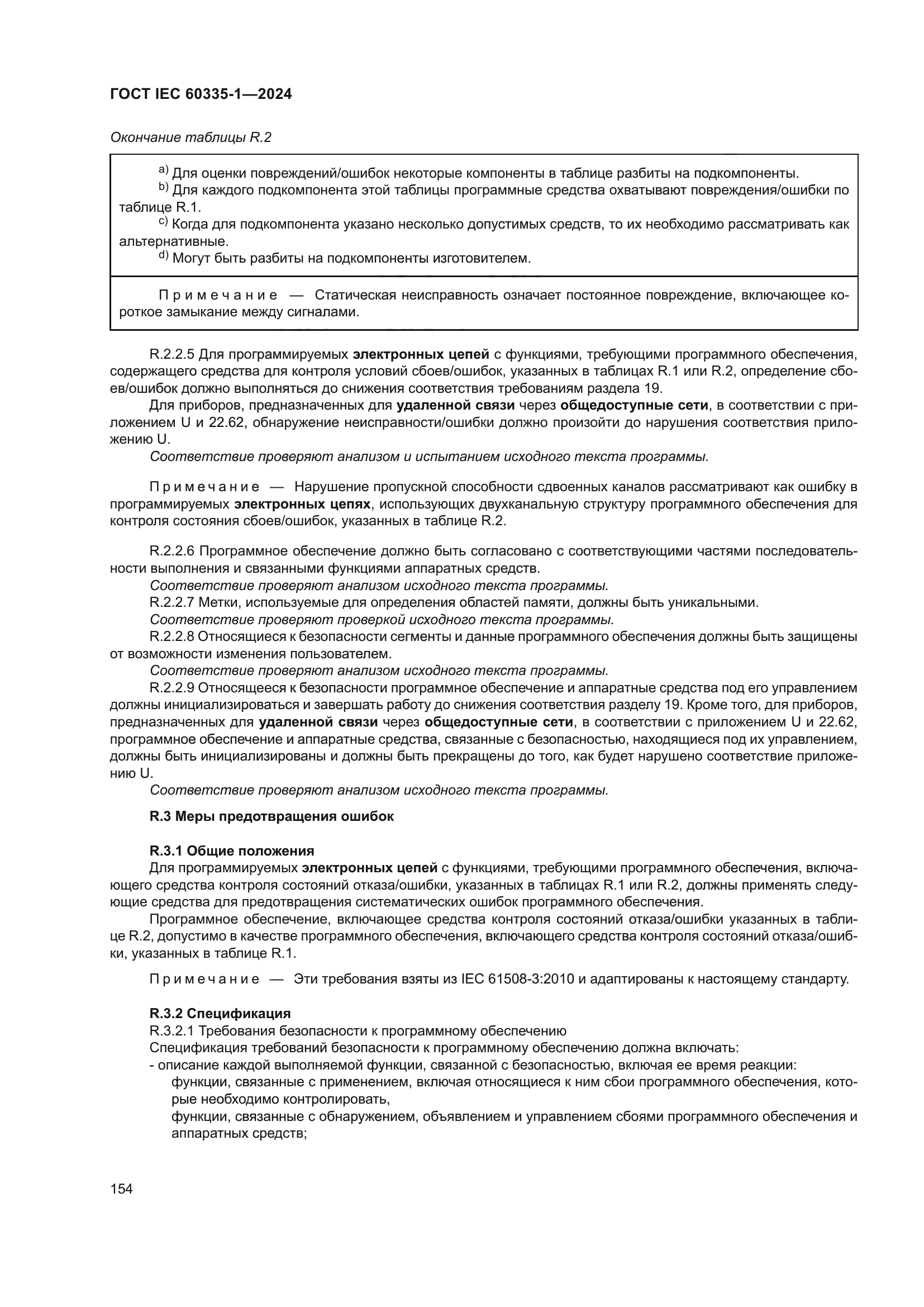 ГОСТ IEC 60335-1-2024